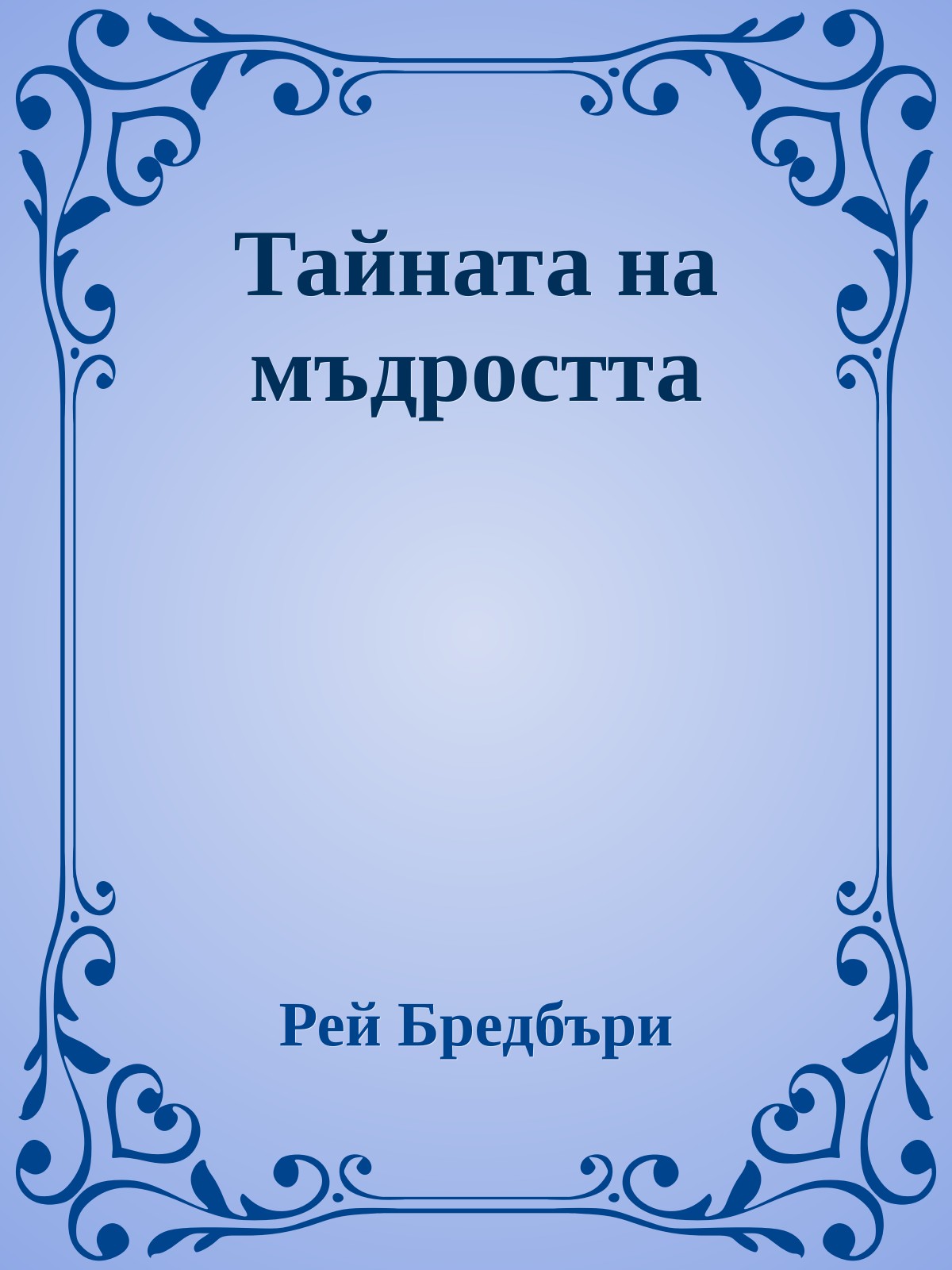 Тайната на мъдростта