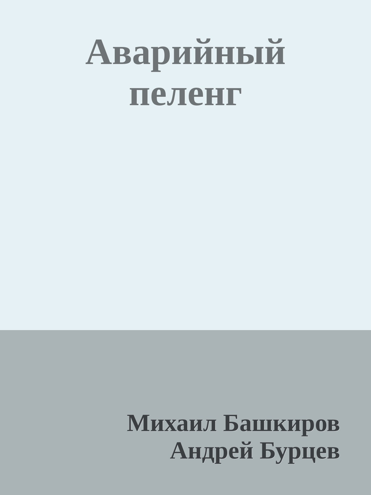 Аварийный пеленг