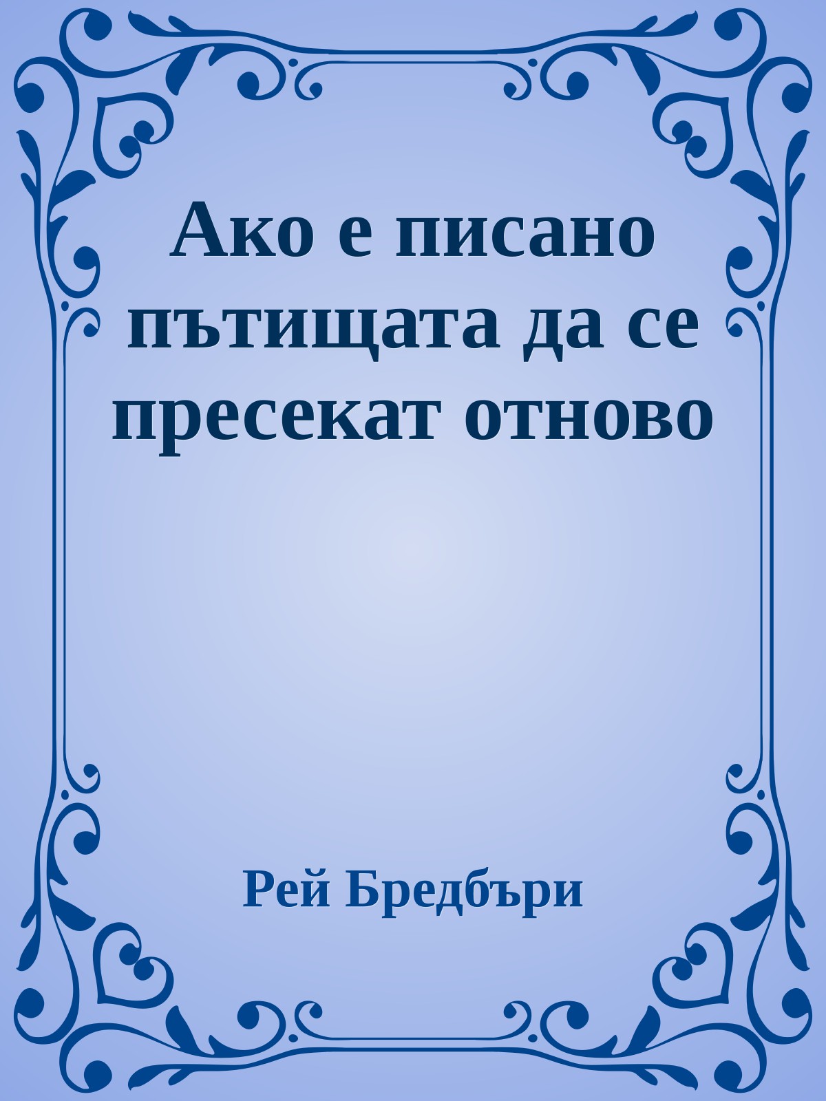 Ако е писано пътищата да се пресекат отново