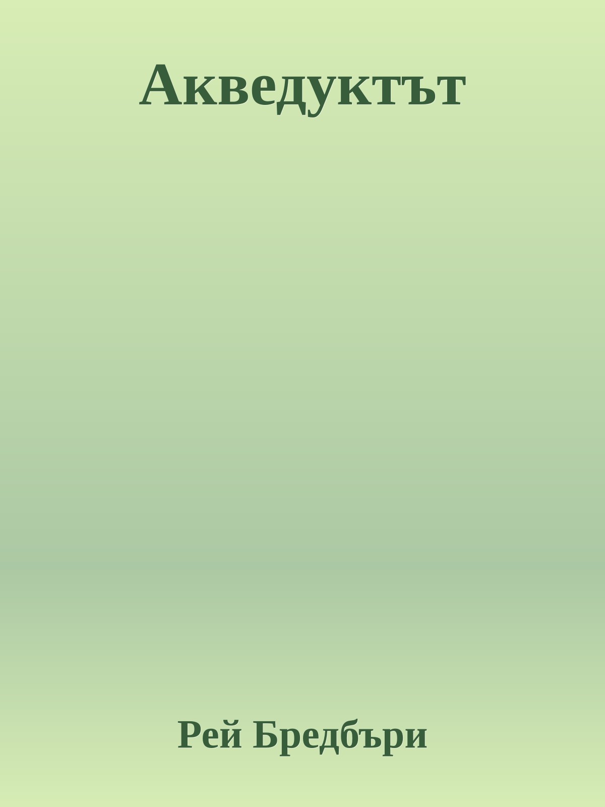 Акведуктът