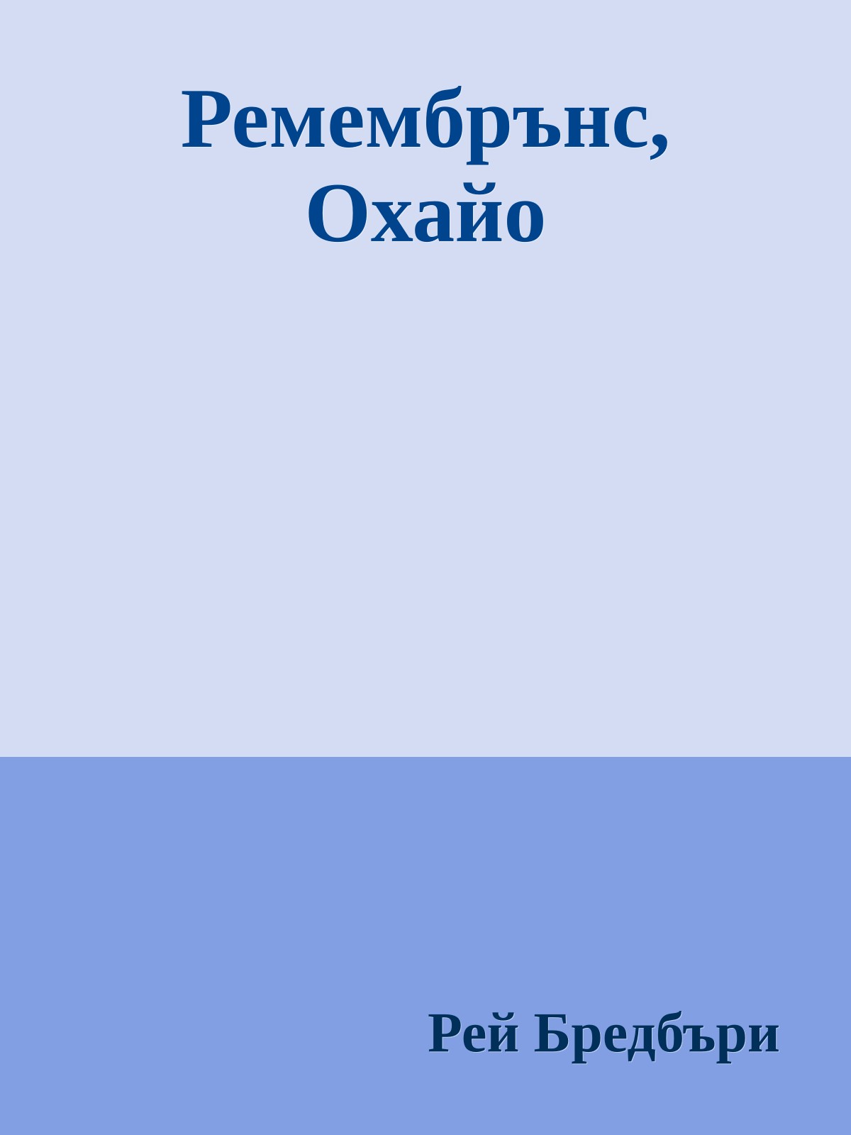 Ремембрънс, Охайо