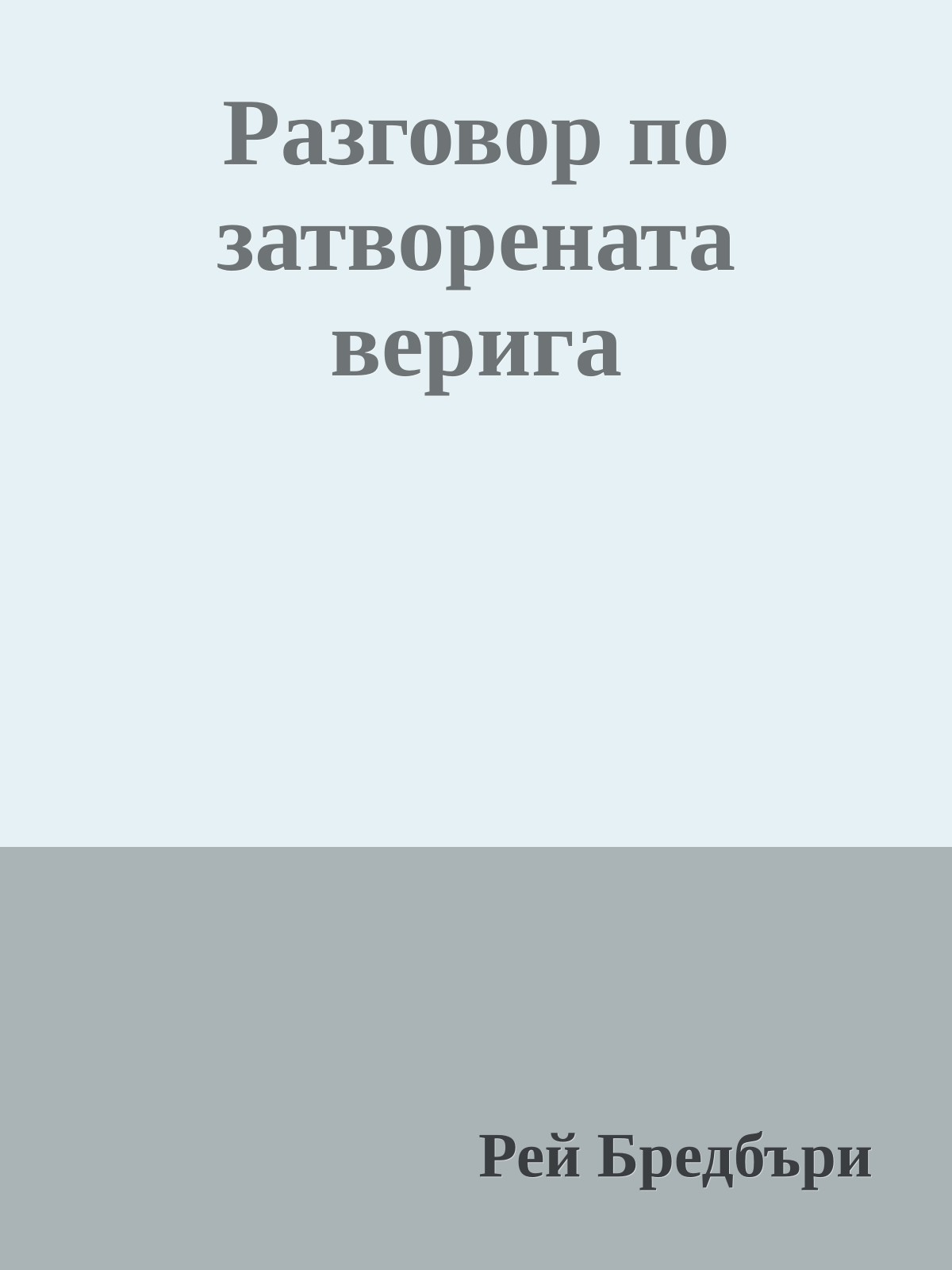Разговор по затворената верига