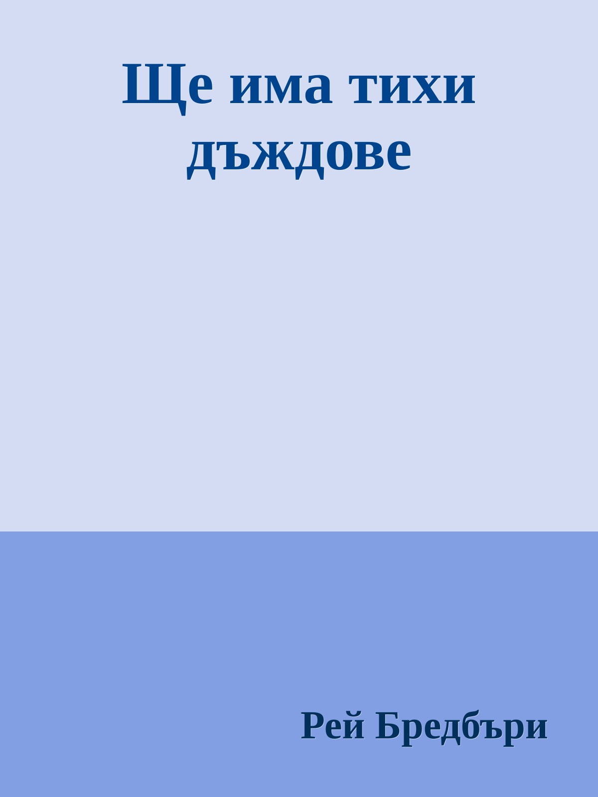 Ще има тихи дъждове