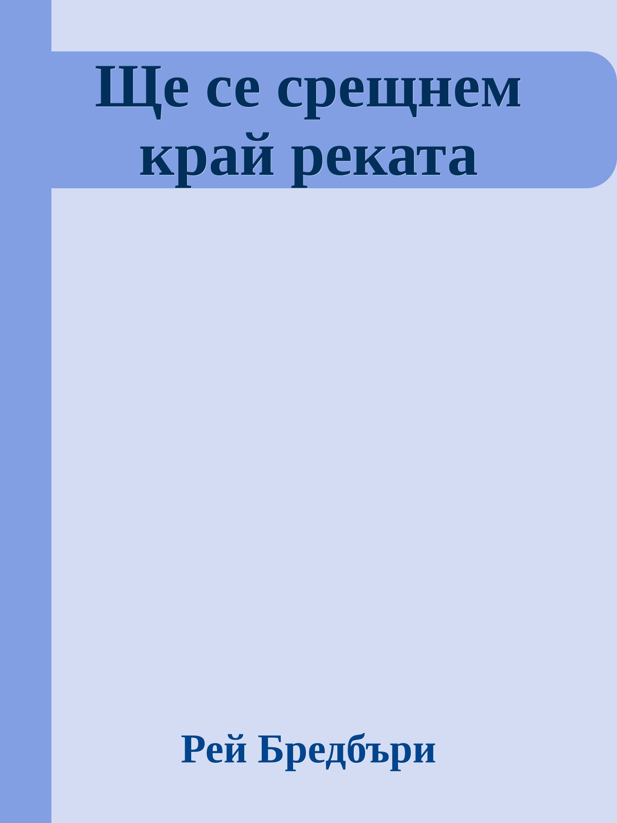 Ще се срещнем край реката