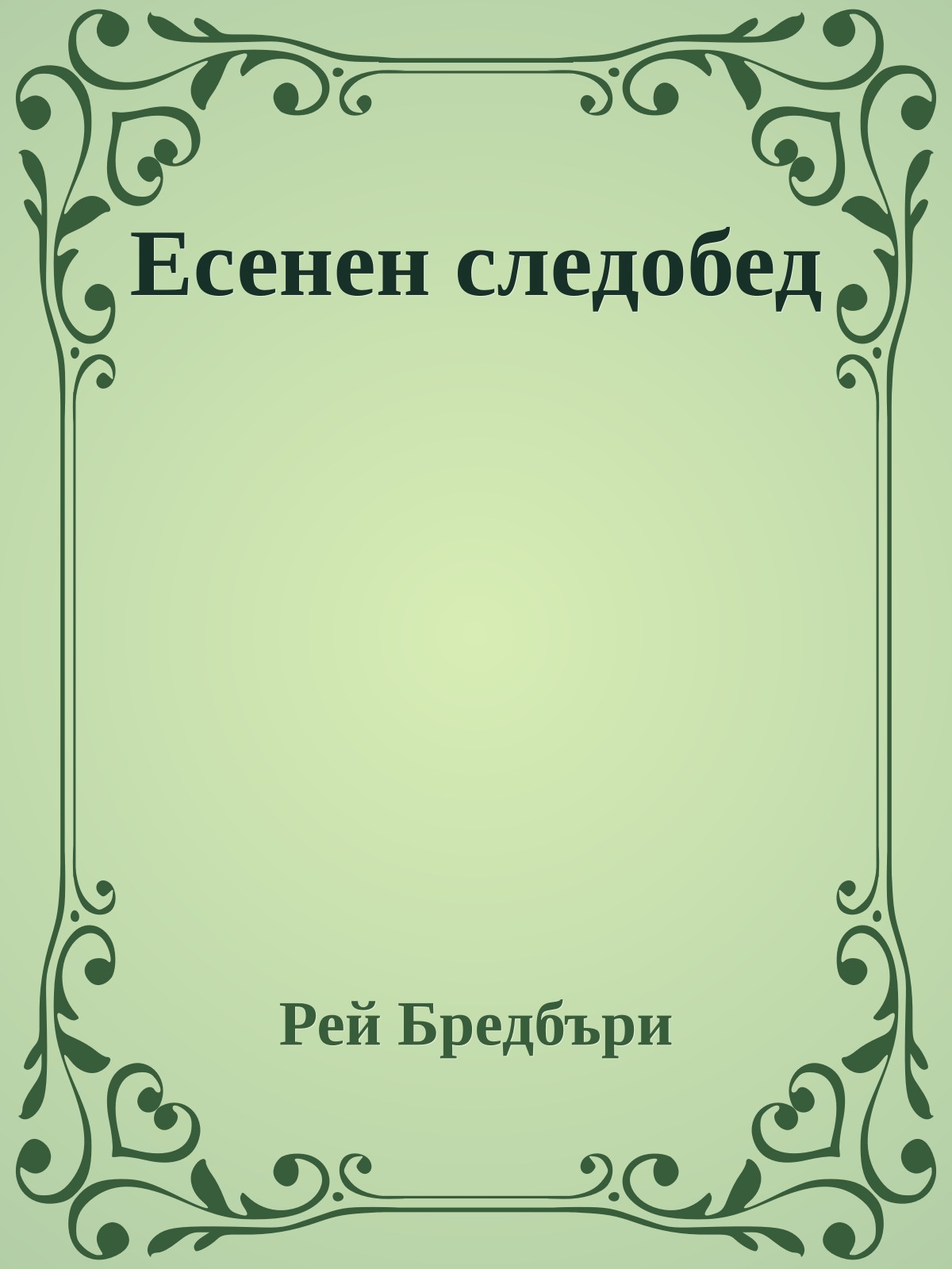 Есенен следобед