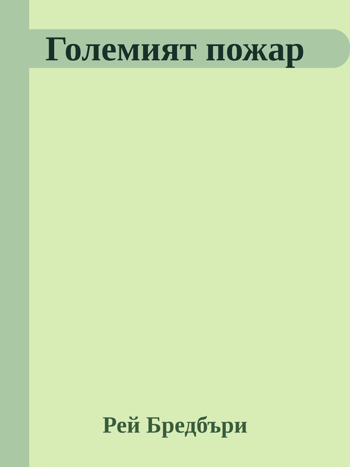 Големият пожар