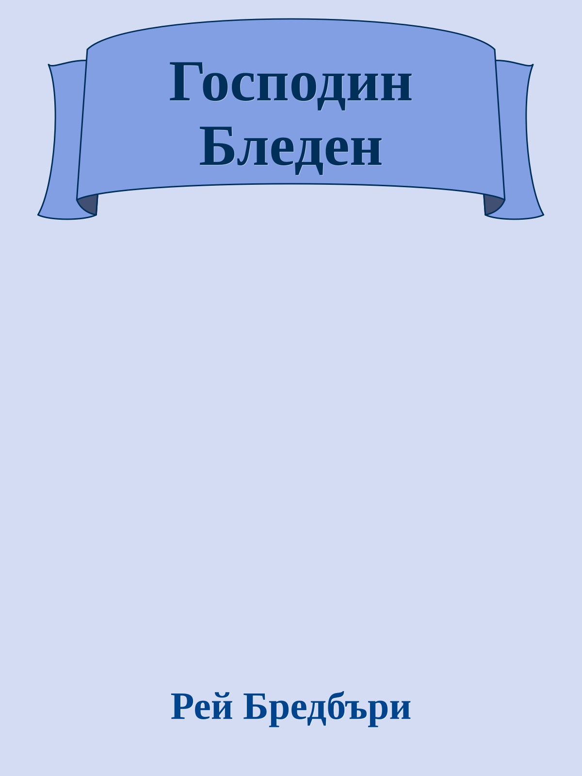 Господин Бледен