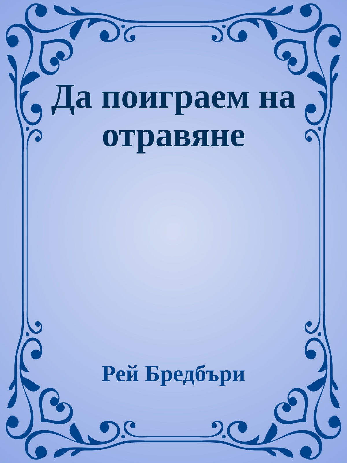 Да поиграем на отравяне