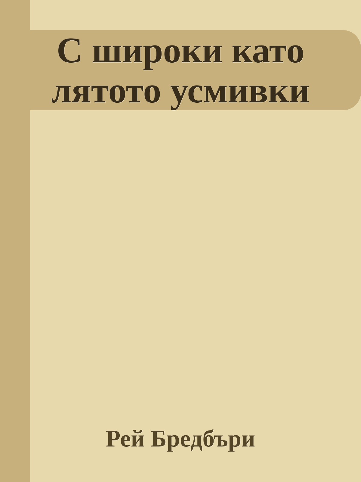С широки като лятото усмивки