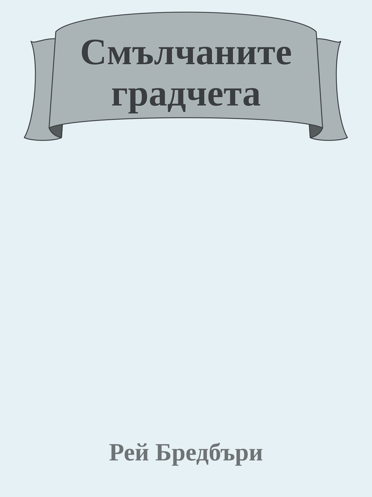 Смълчаните градчета