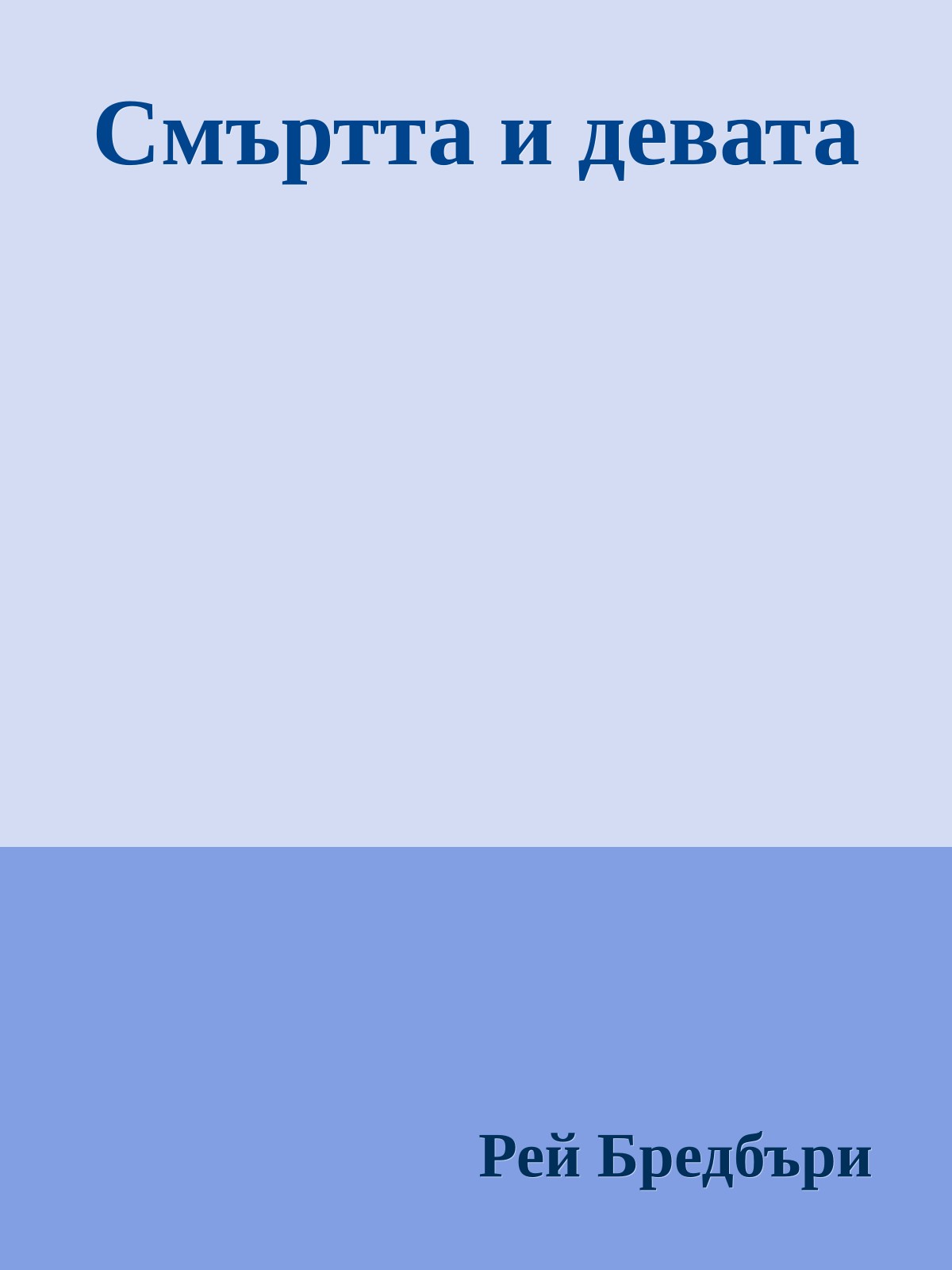 Смъртта и девата