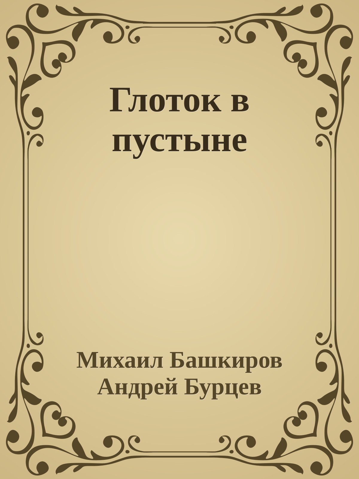 Глоток в пустыне