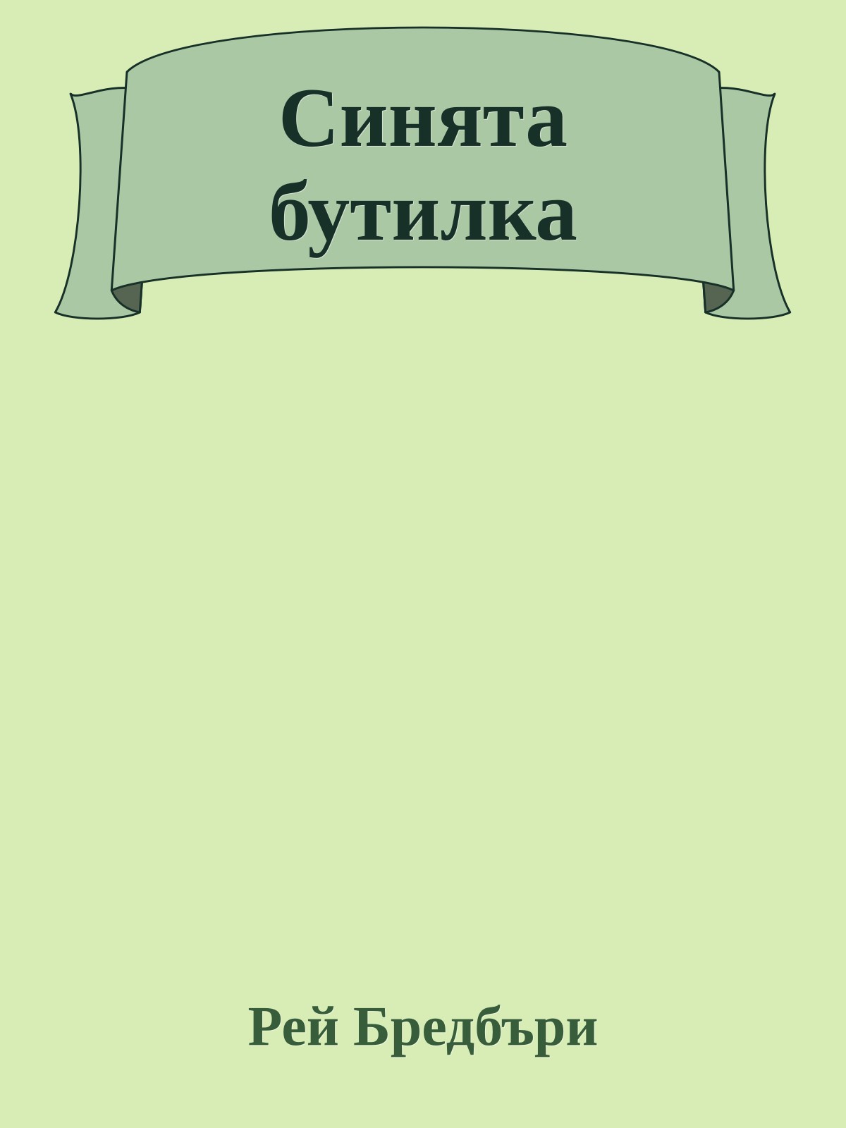 Синята бутилка