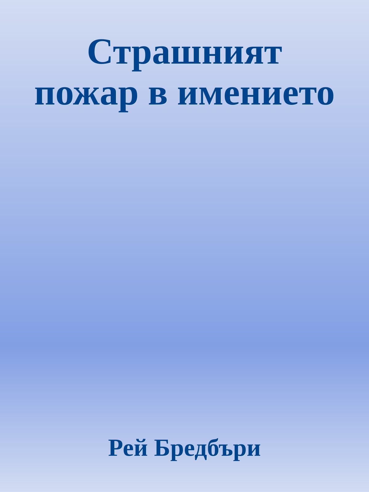 Страшният пожар в имението