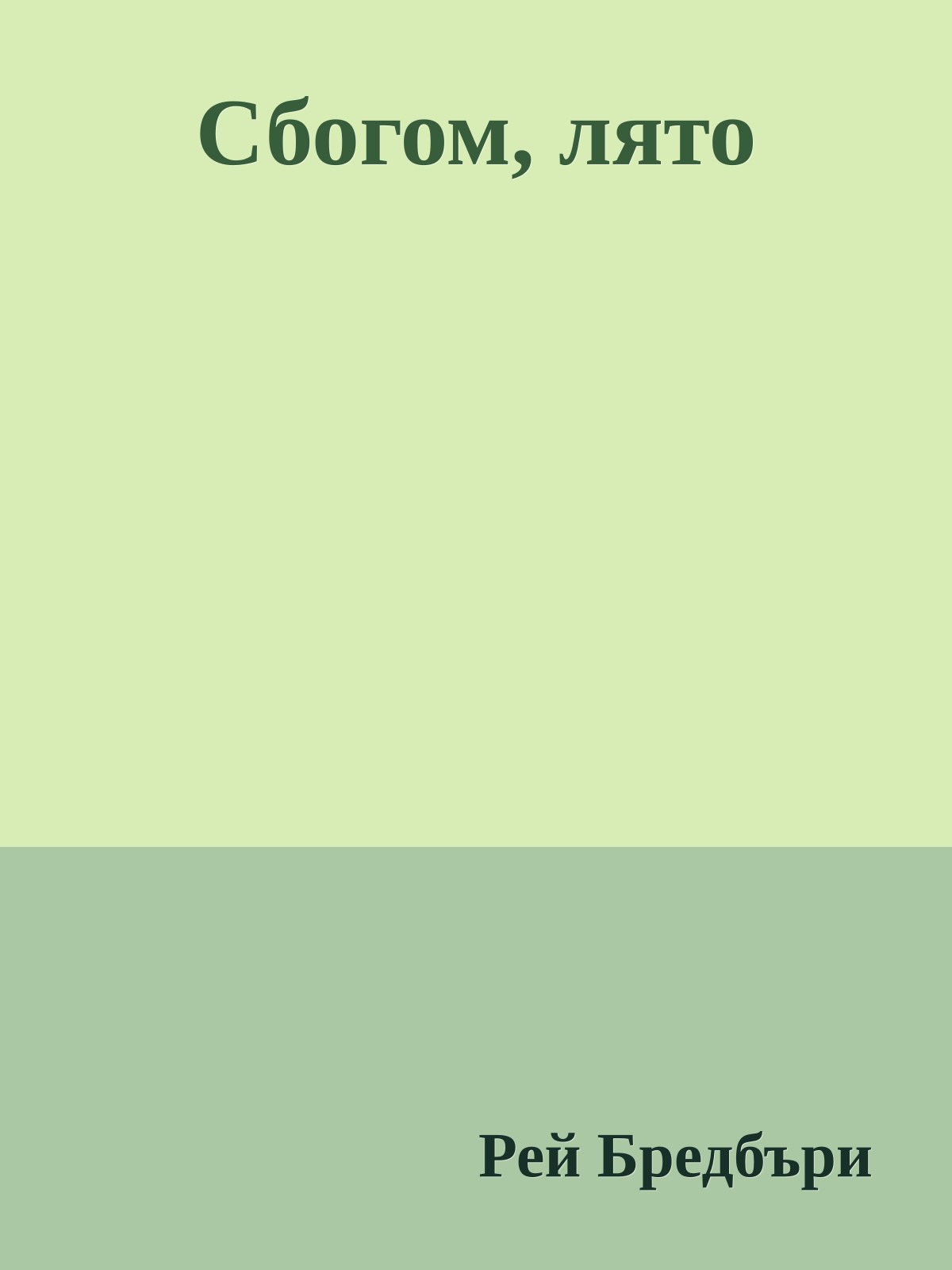 Сбогом, лято