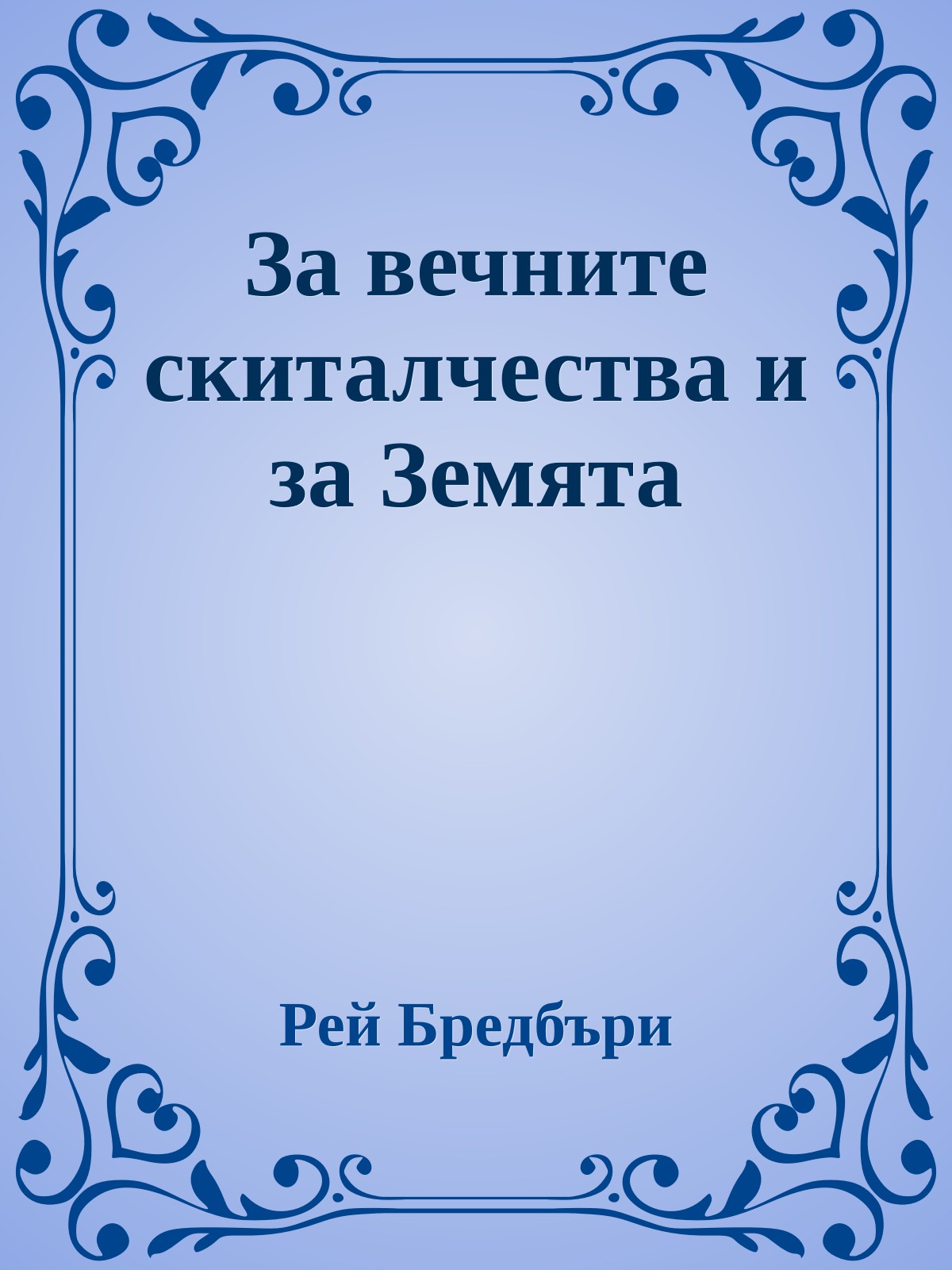 За вечните скиталчества и за Земята