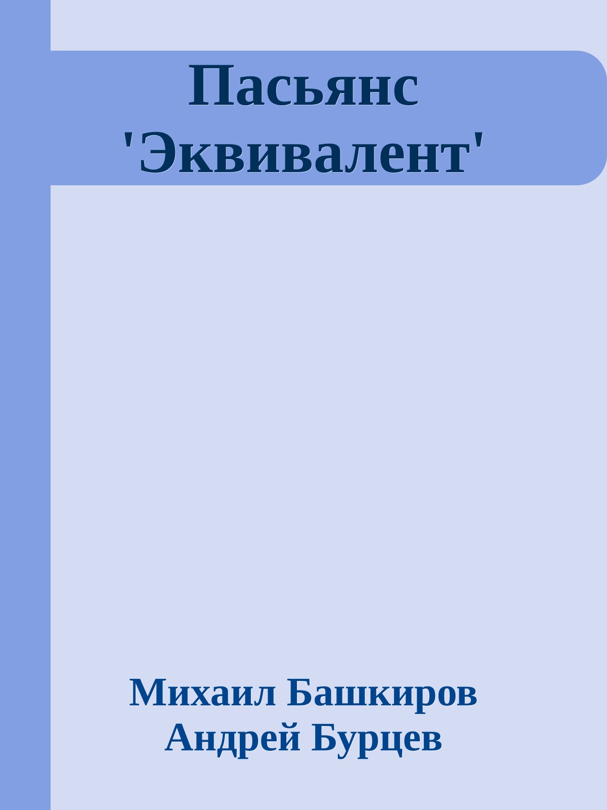 Пасьянс 'Эквивалент'