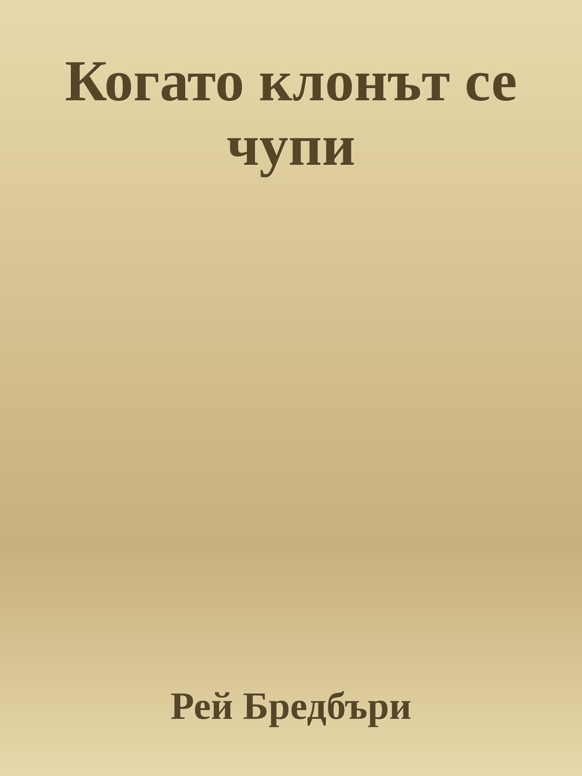 Когато клонът се чупи