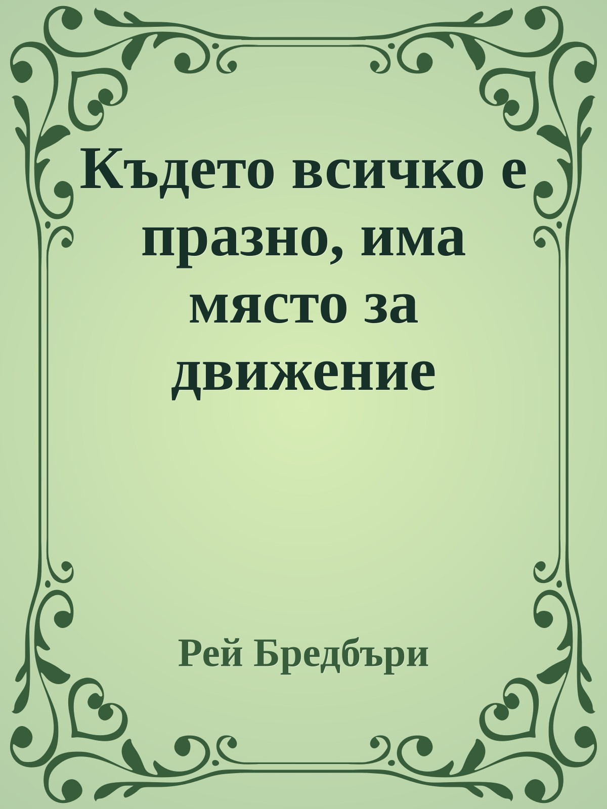 Където всичко е празно, има място за движение