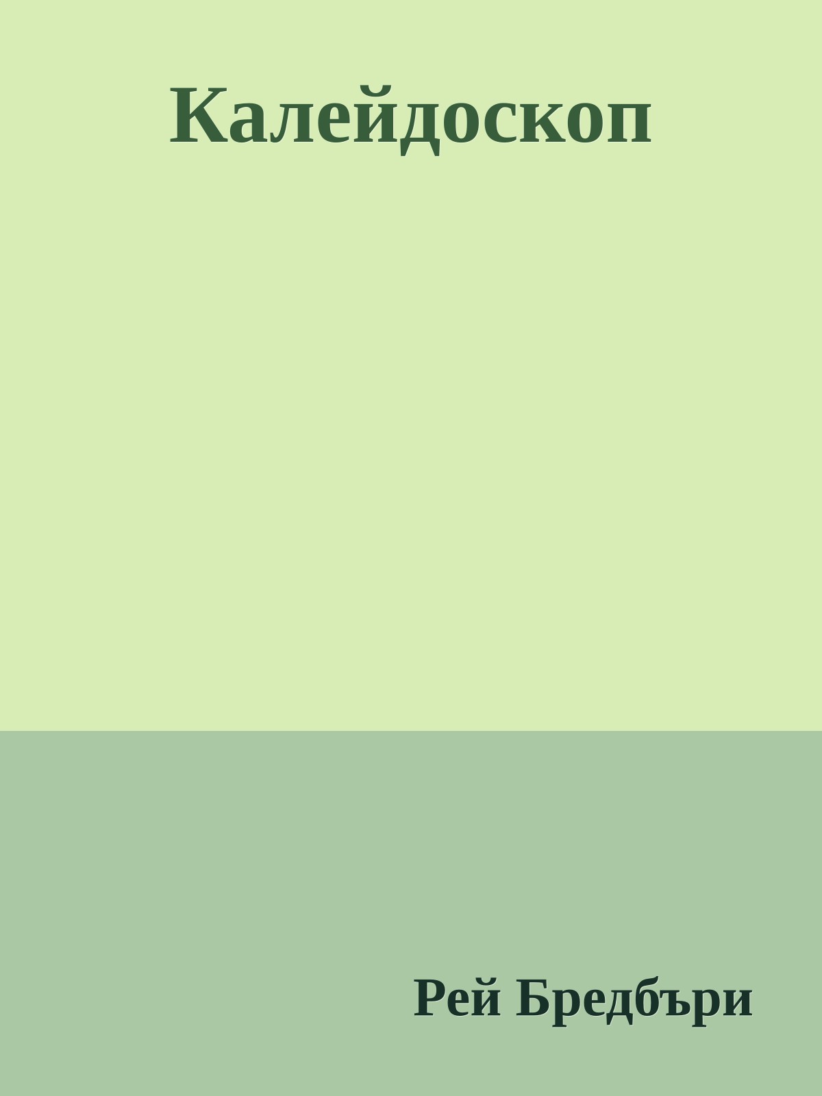 Калейдоскоп