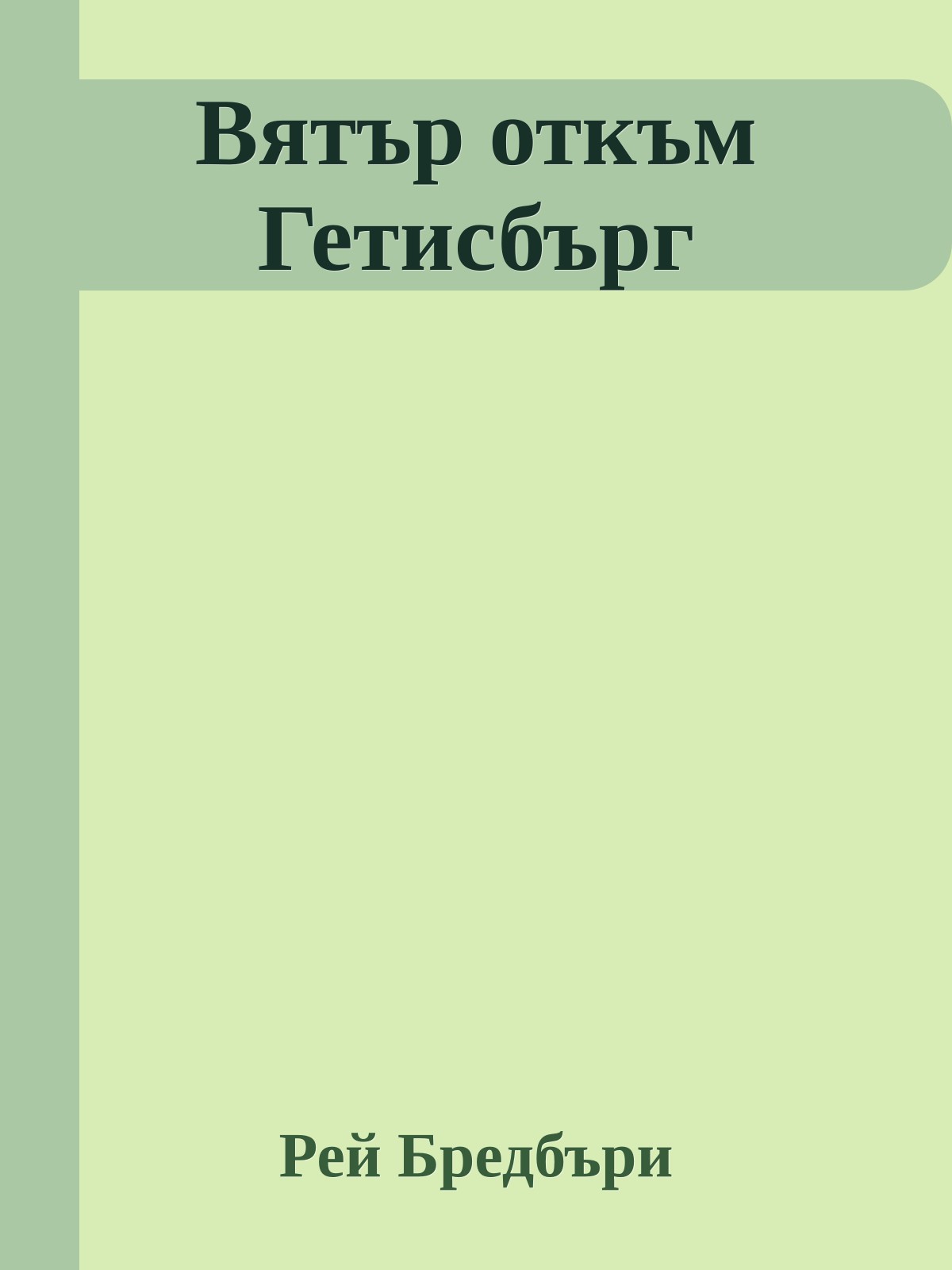 Вятър откъм Гетисбърг