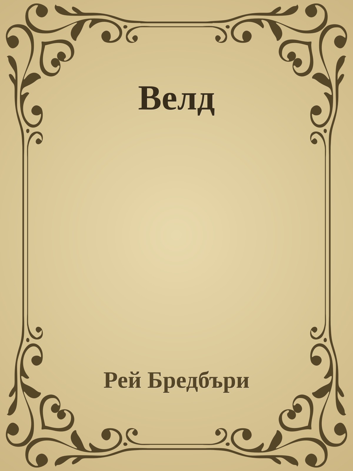 Велд