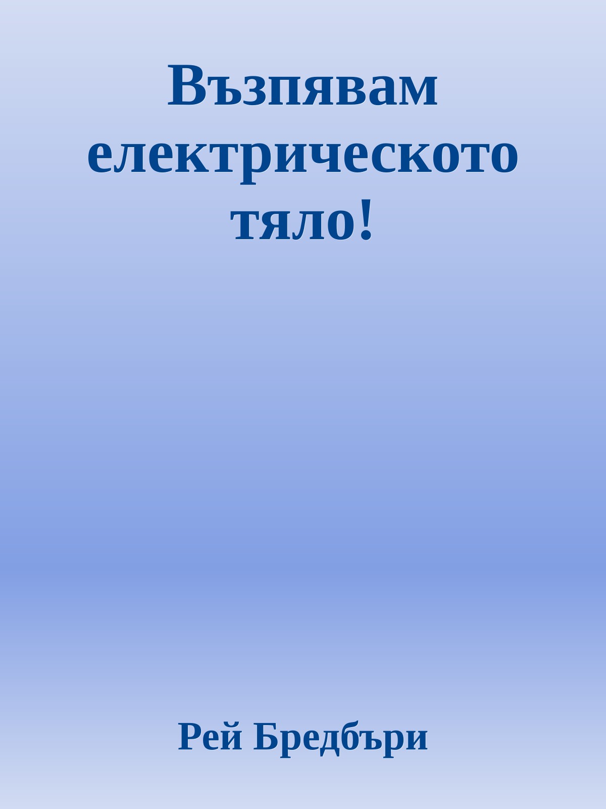 Възпявам електрическото тяло!