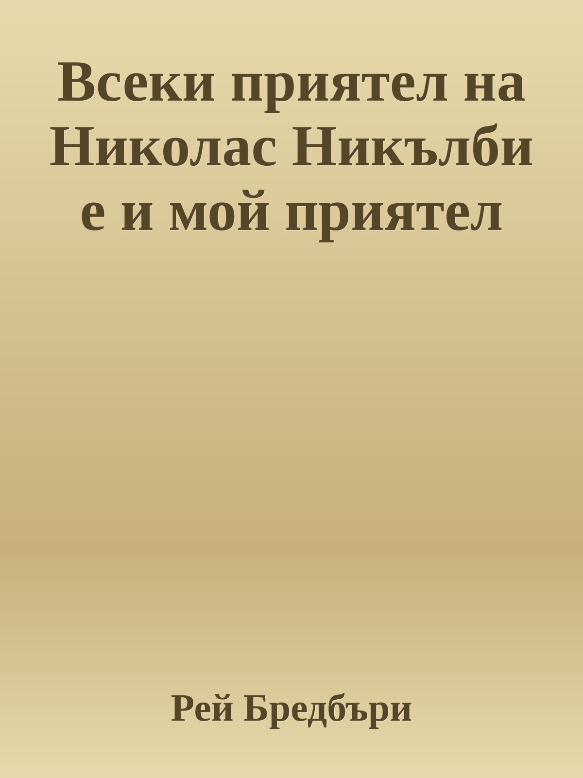 Всеки приятел на Николас Никълби е и мой приятел