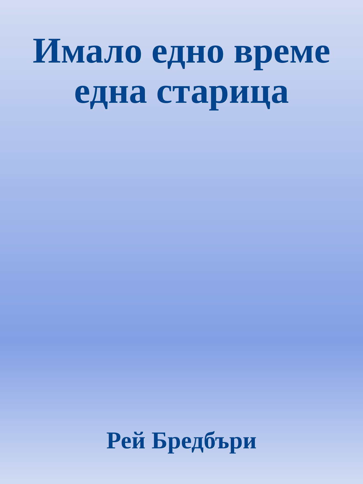 Имало едно време една старица