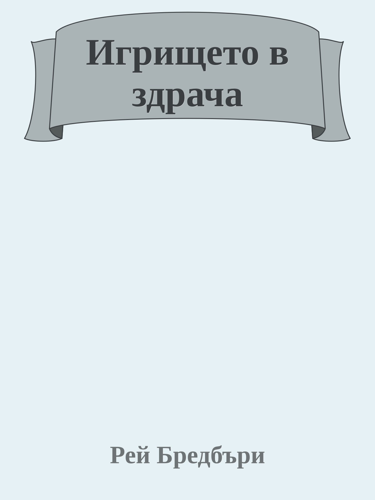 Игрището в здрача