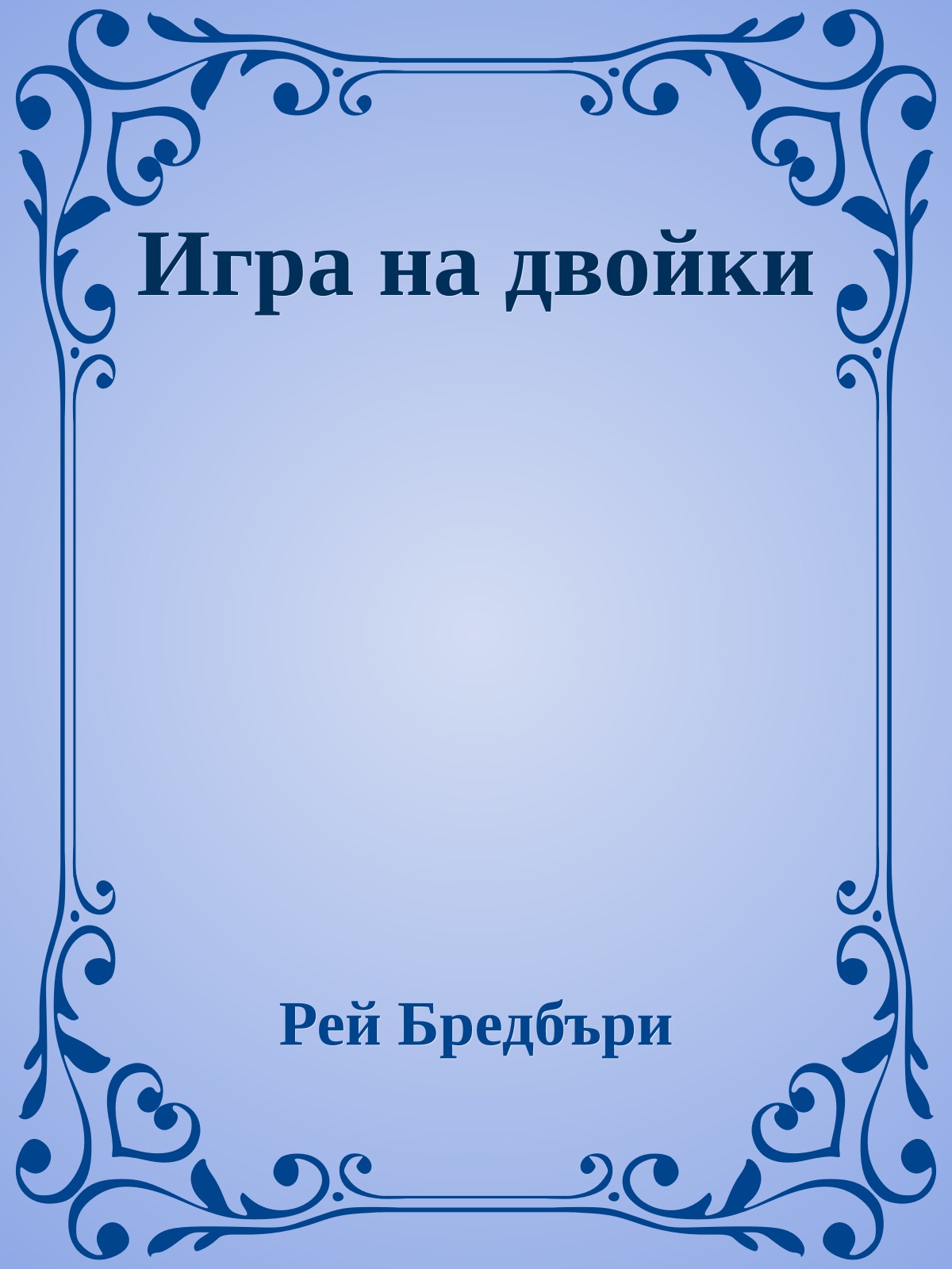 Игра на двойки