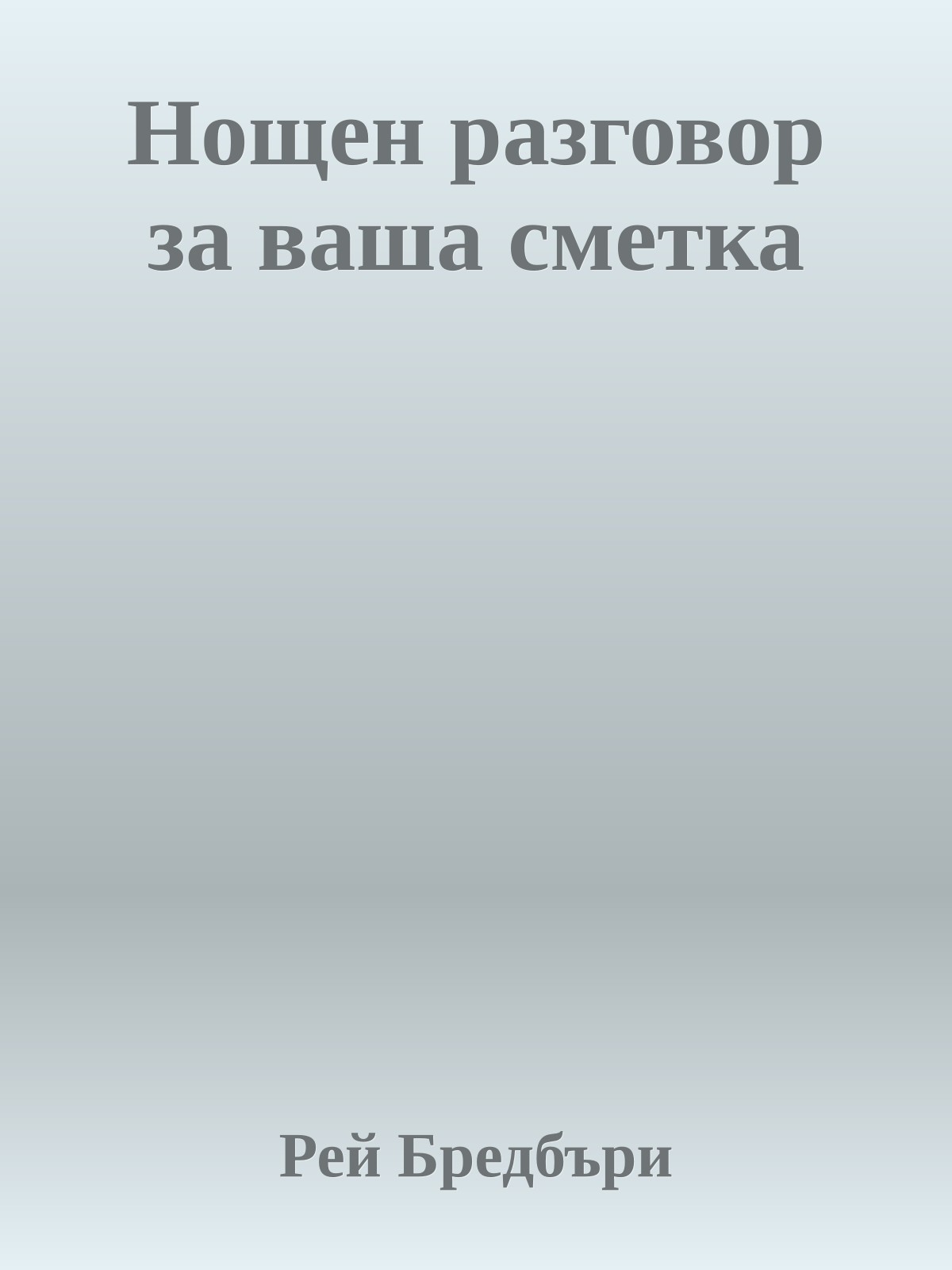 Нощен разговор за ваша сметка