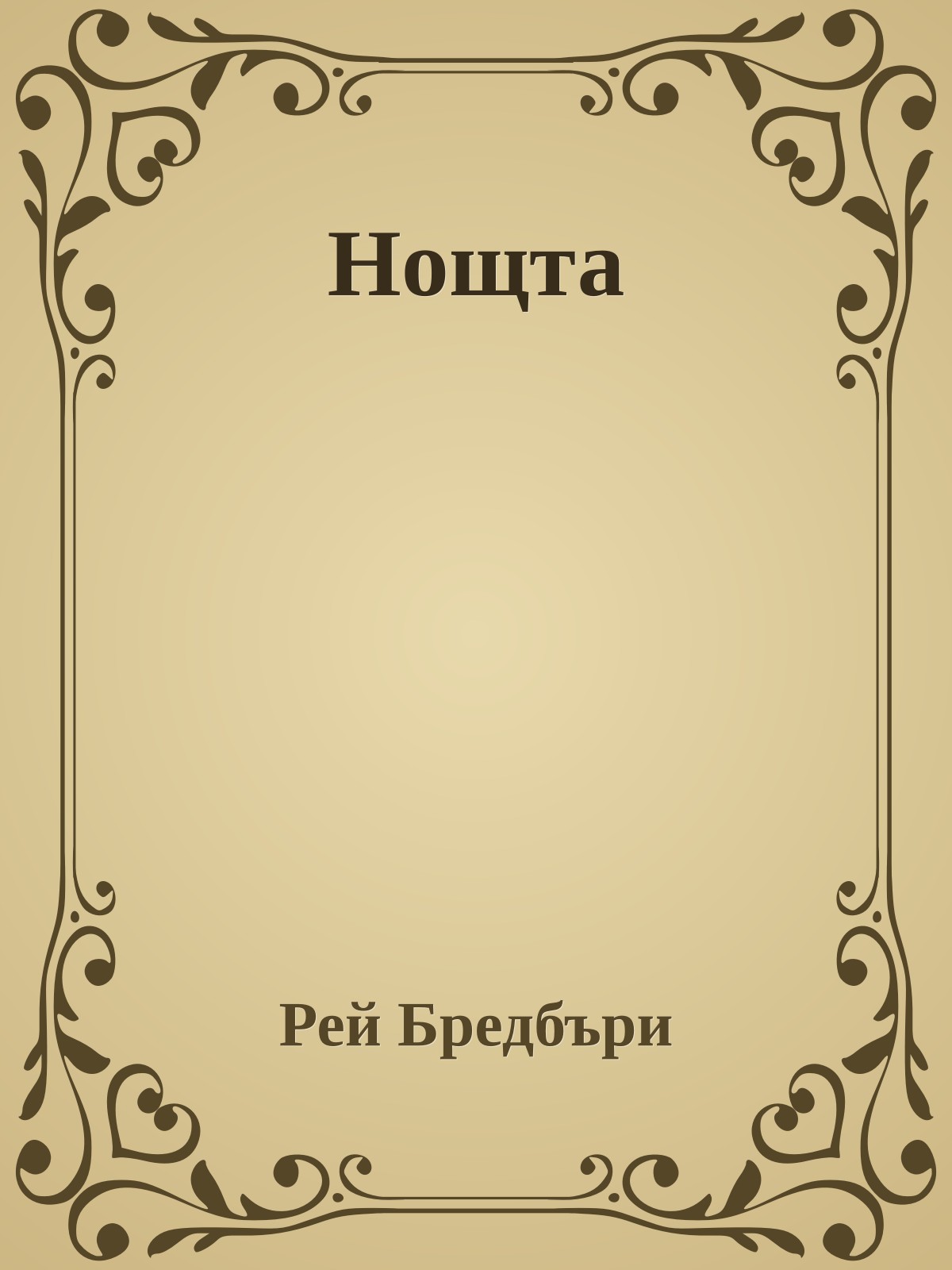 Нощта