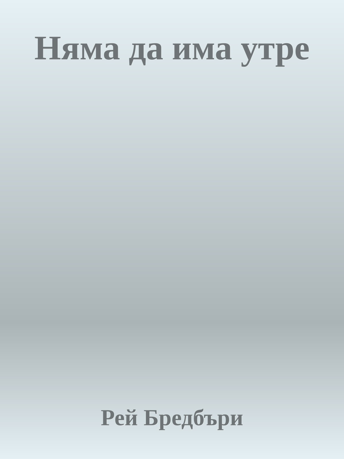 Няма да има утре