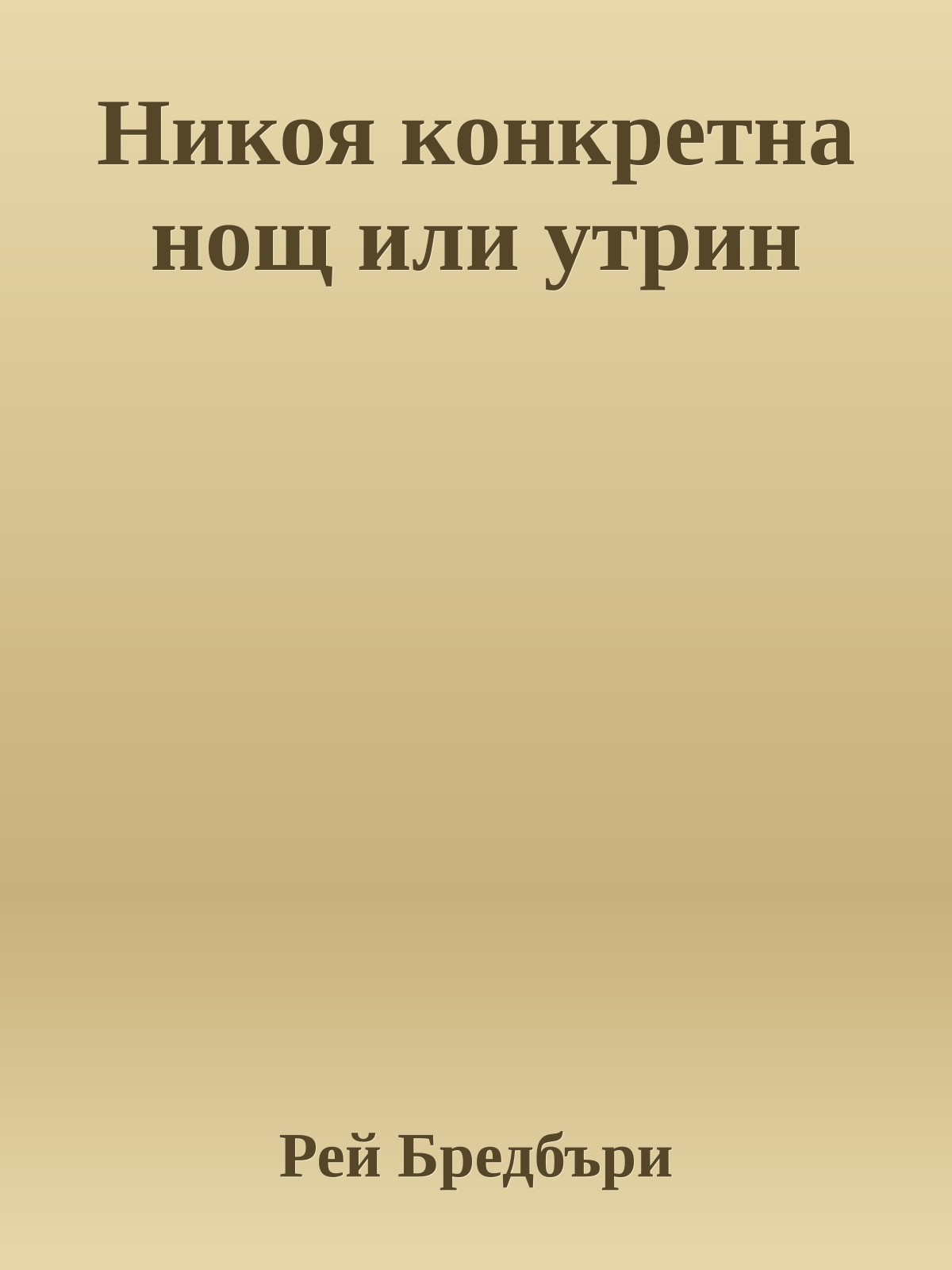 Никоя конкретна нощ или утрин