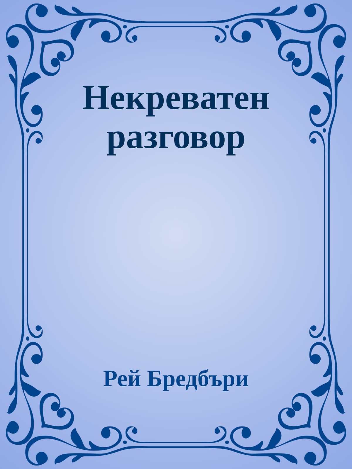 Некреватен разговор