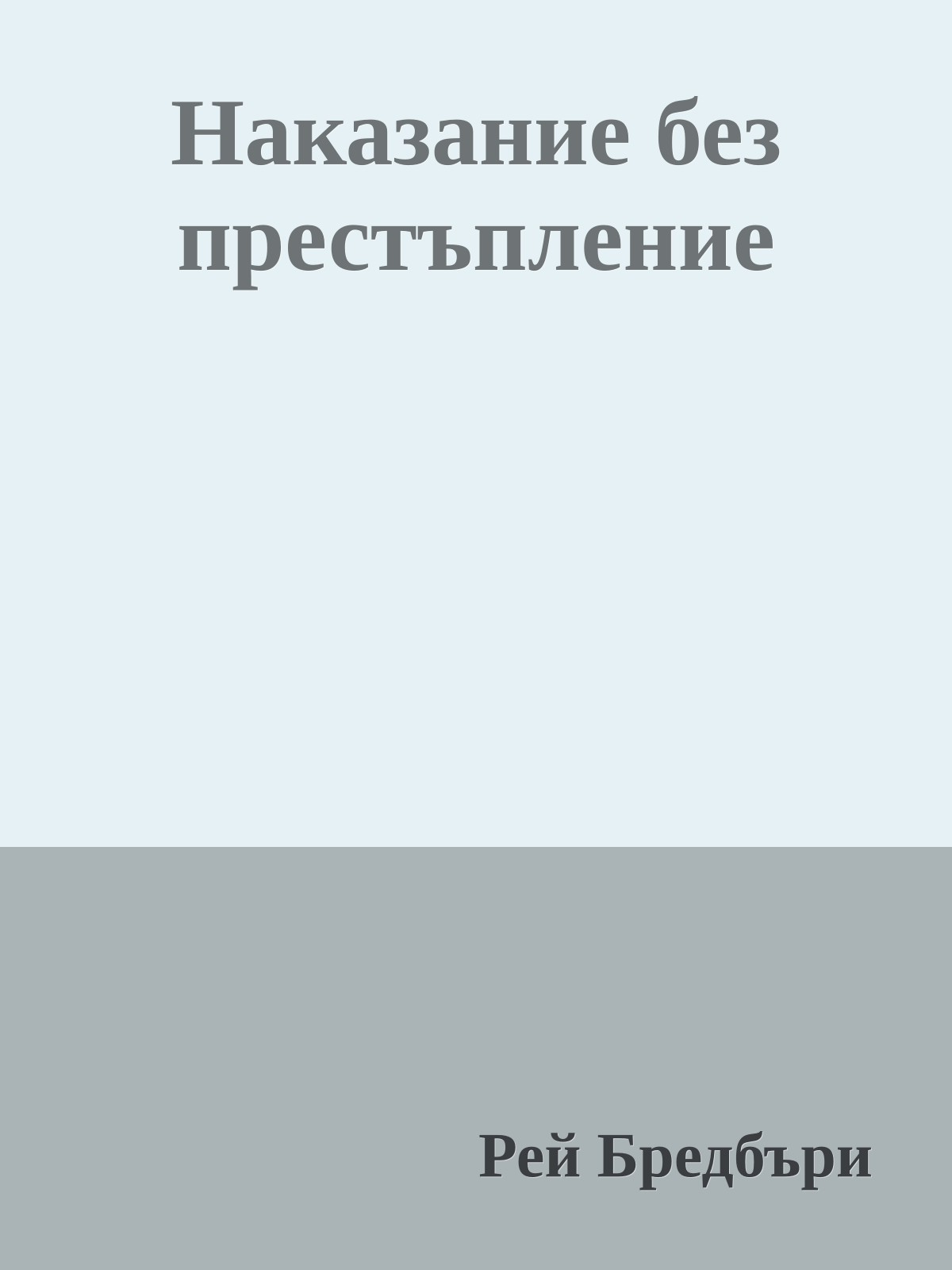 Наказание без престъпление