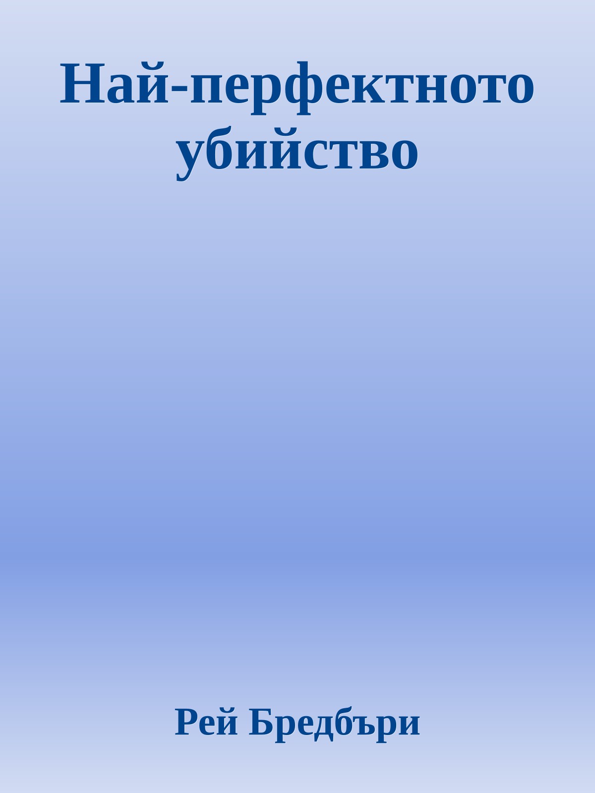 Най-перфектното убийство