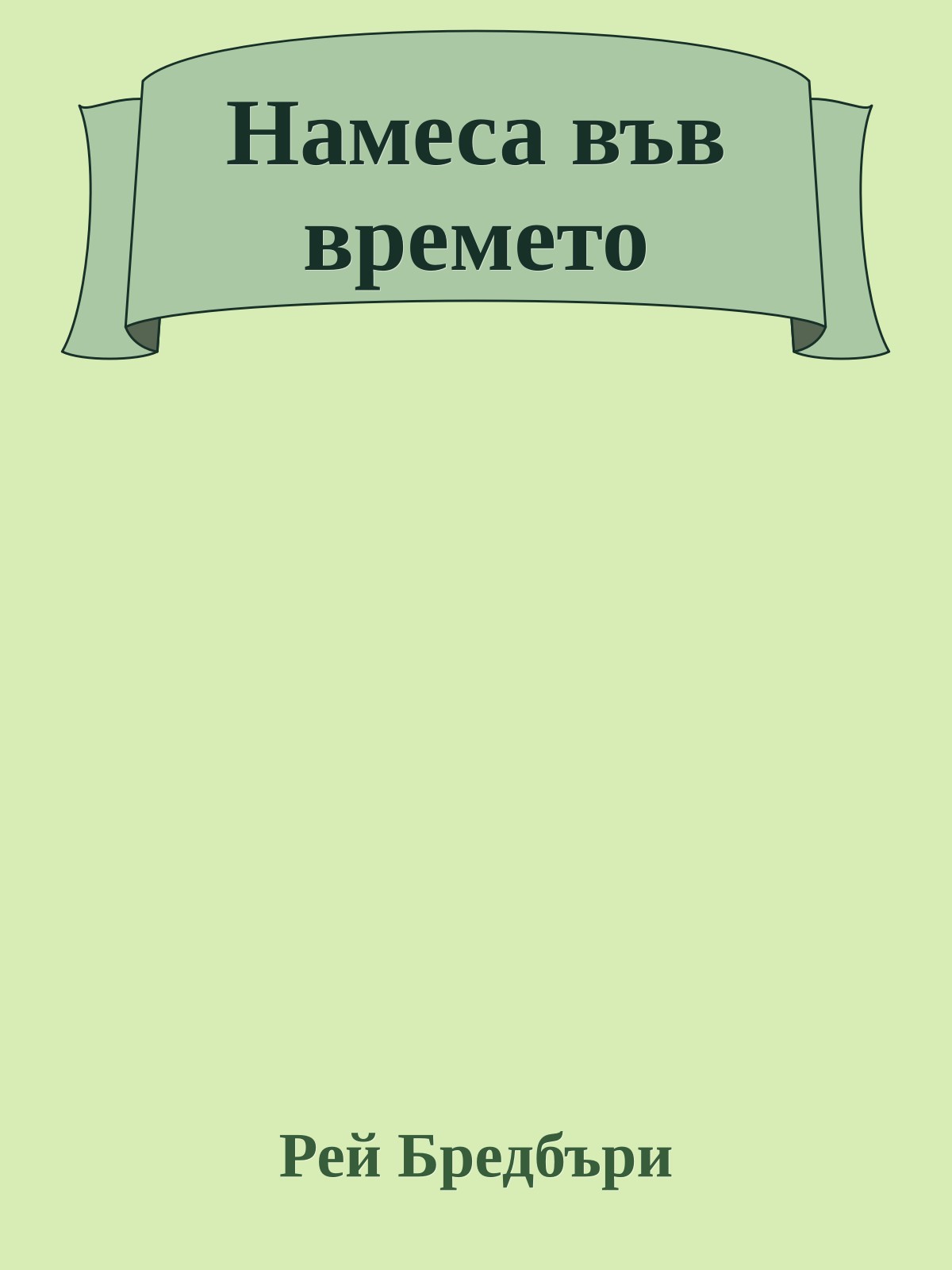 Намеса във времето