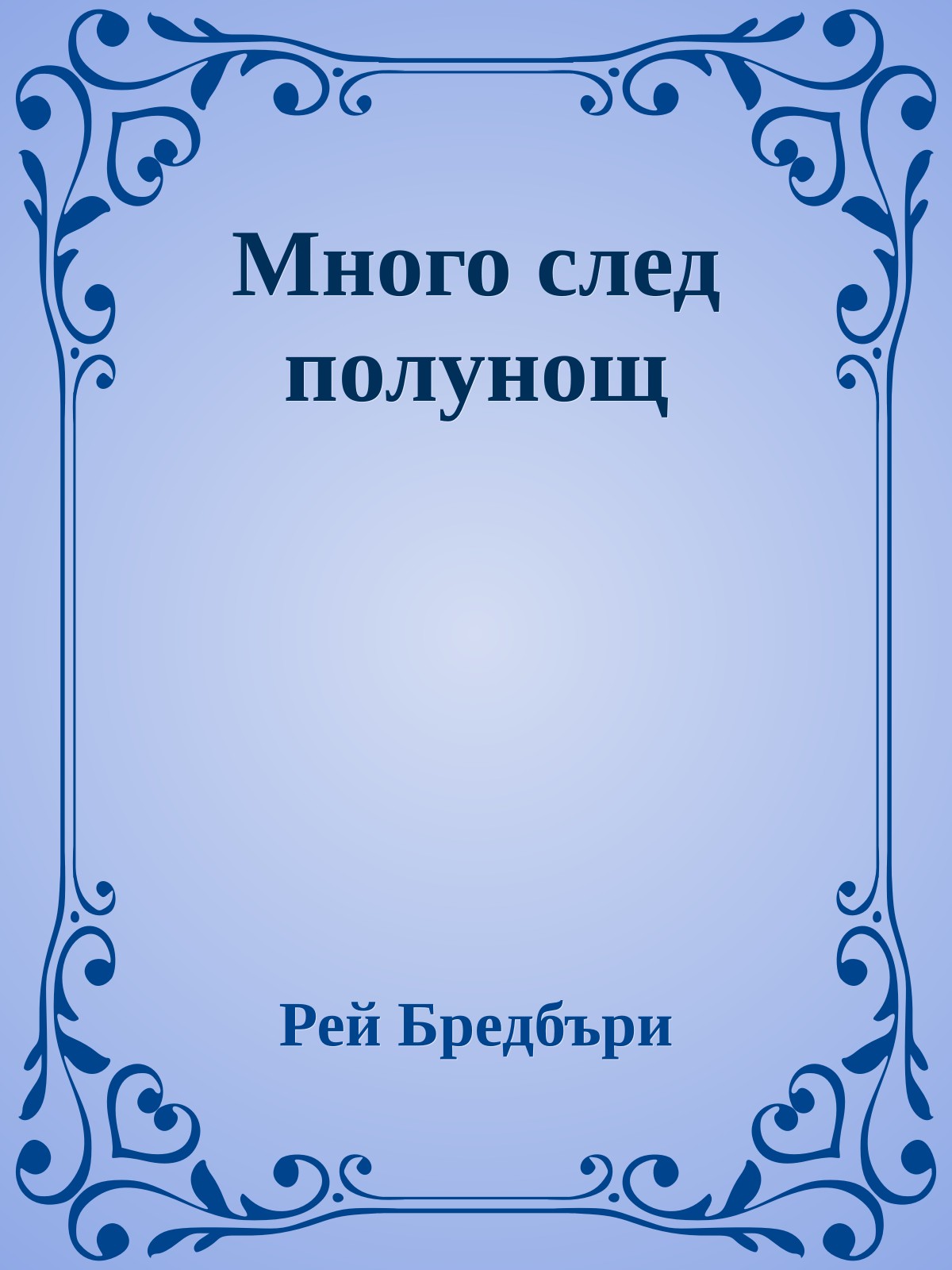 Много след полунощ