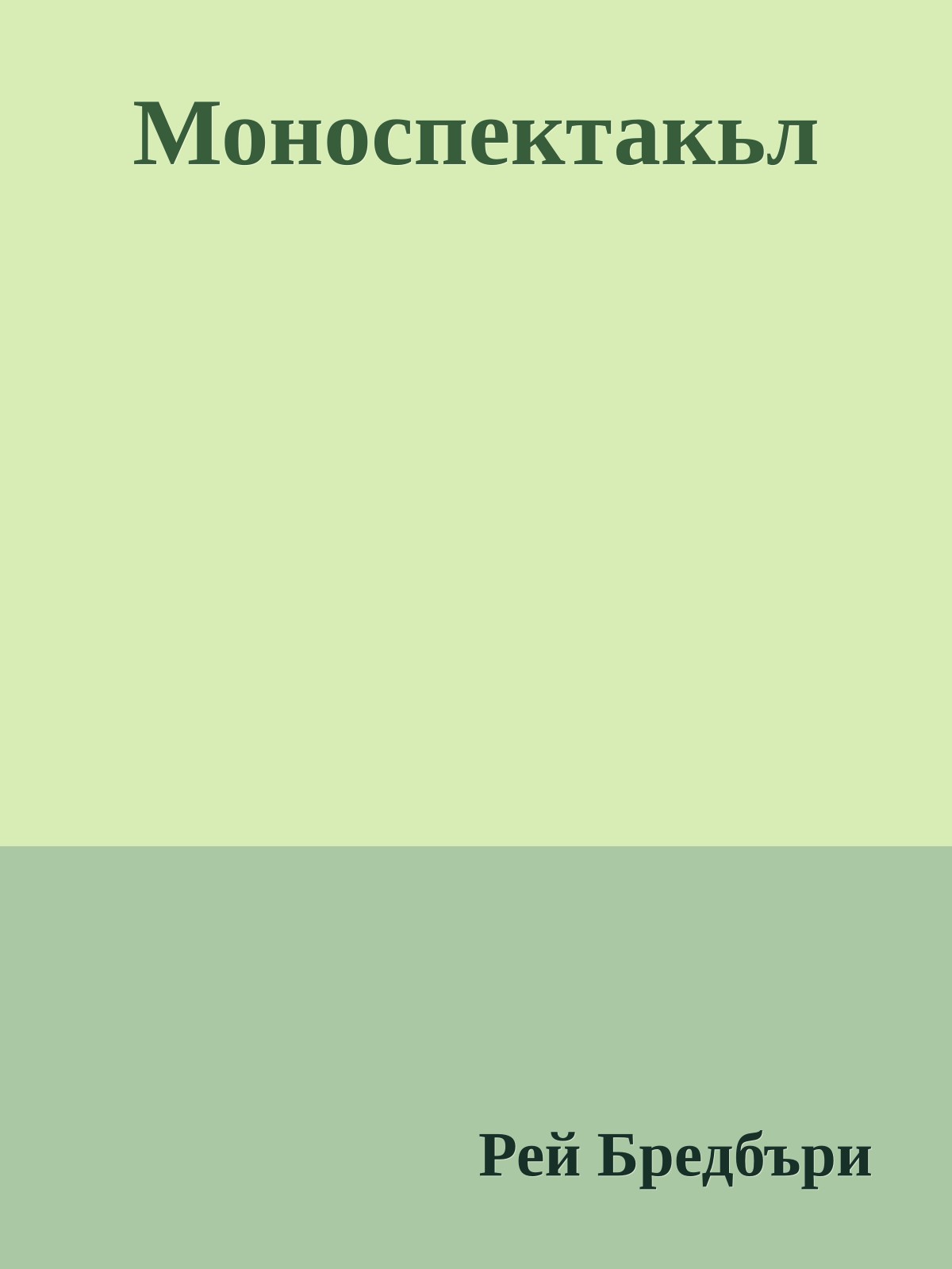 Моноспектакьл