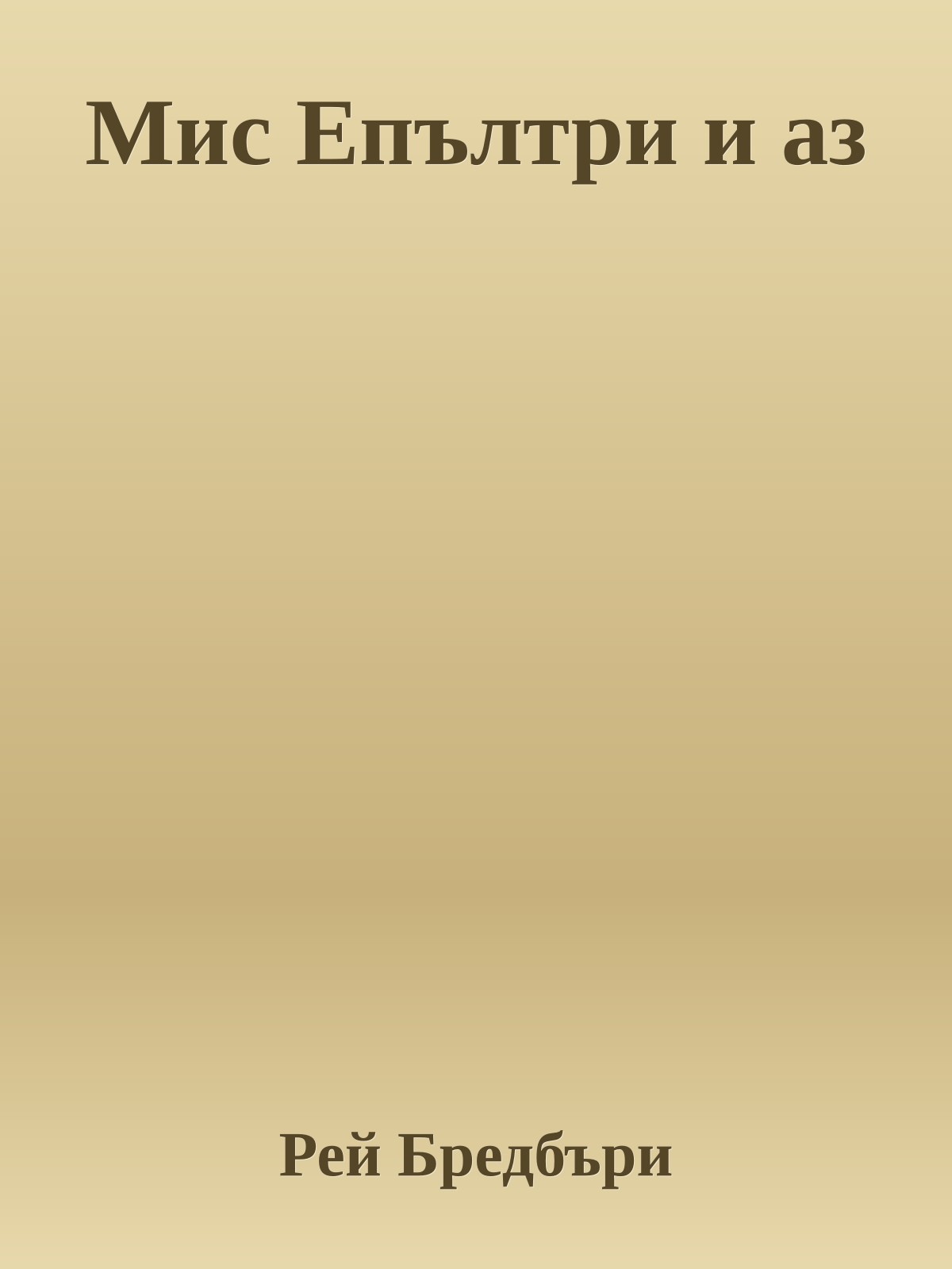 Мис Епълтри и аз