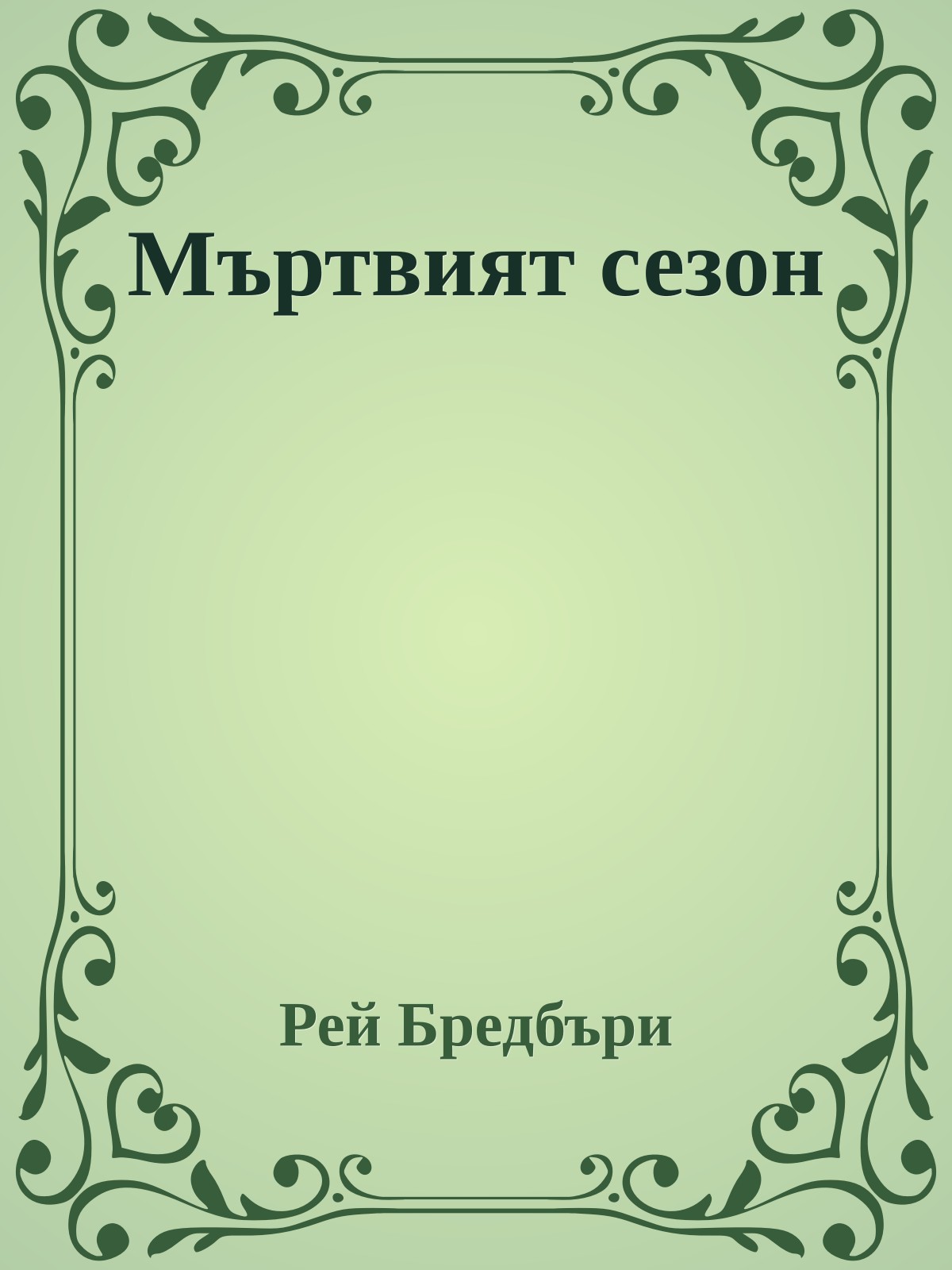 Мъртвият сезон