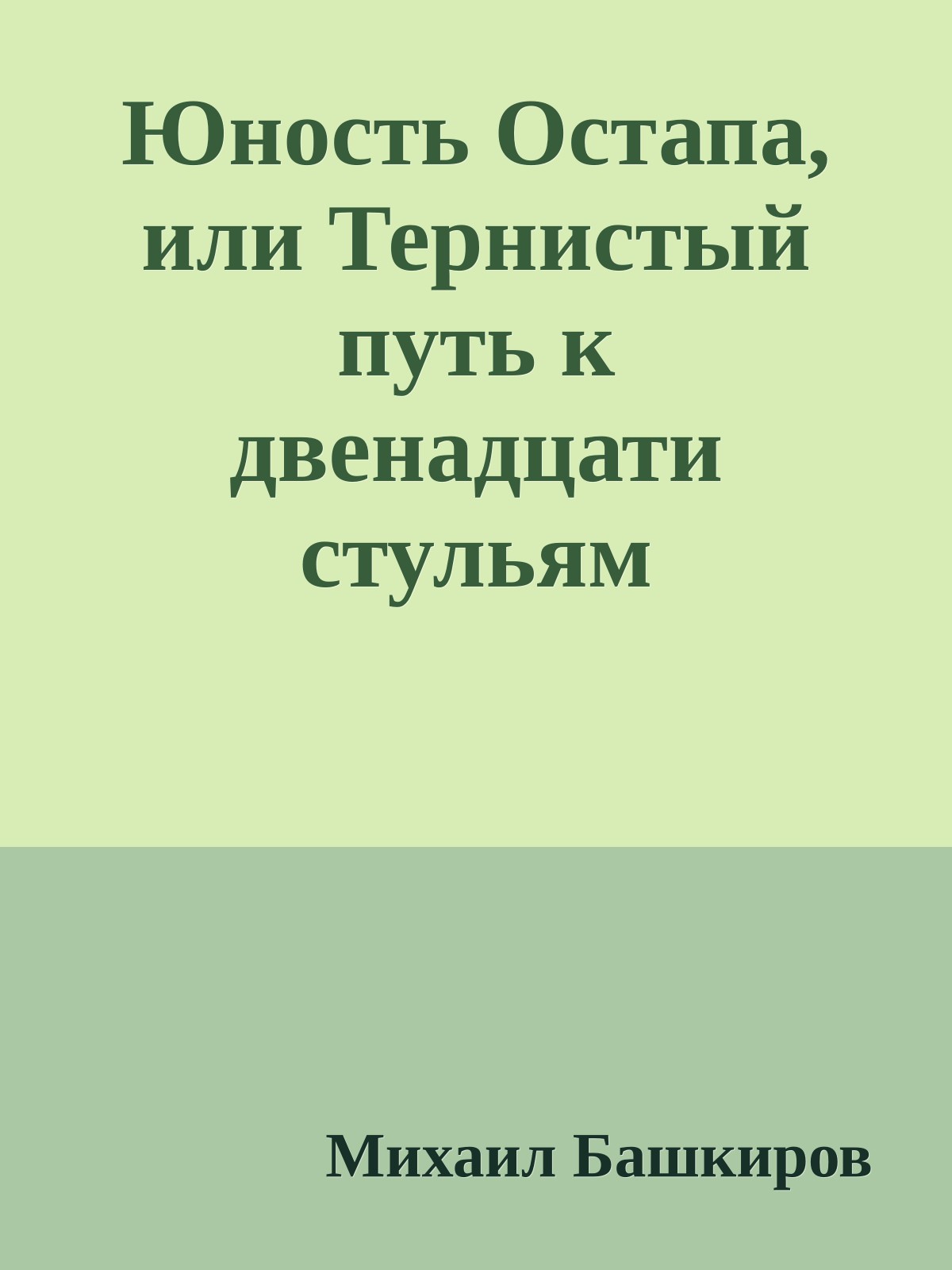 Юность Остапа, или Тернистый путь к двенадцати стульям