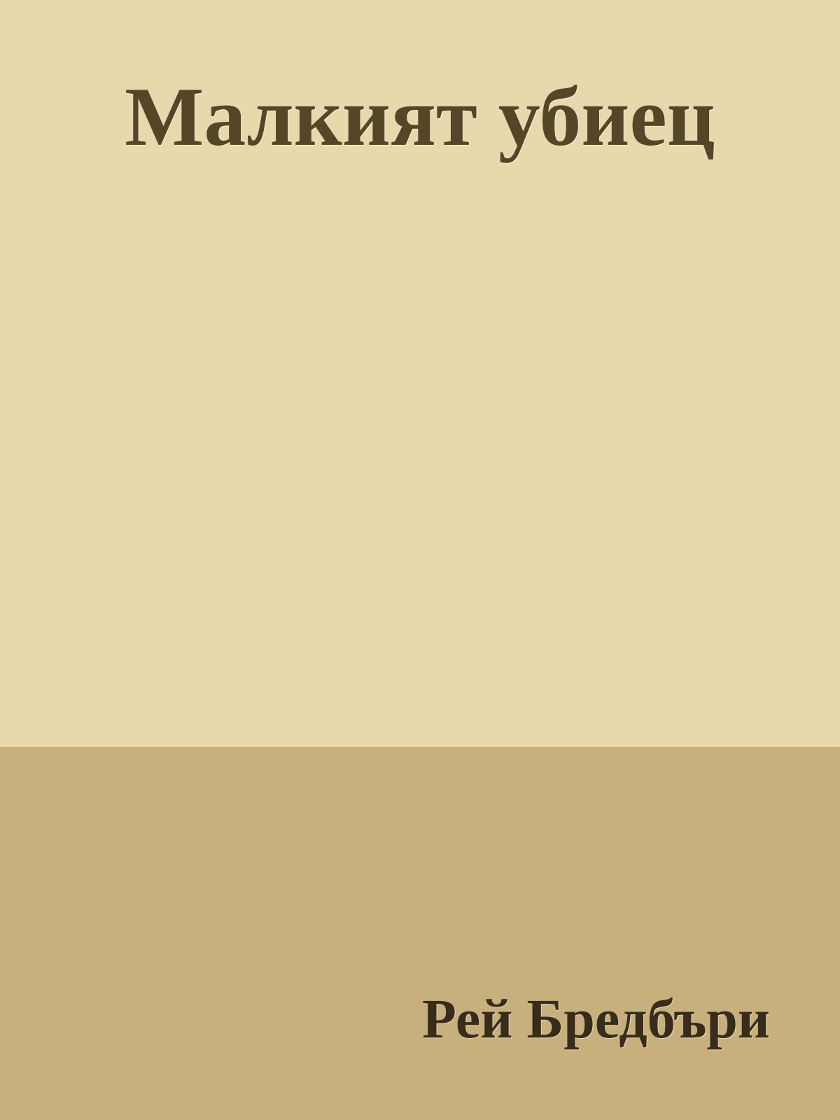 Малкият убиец