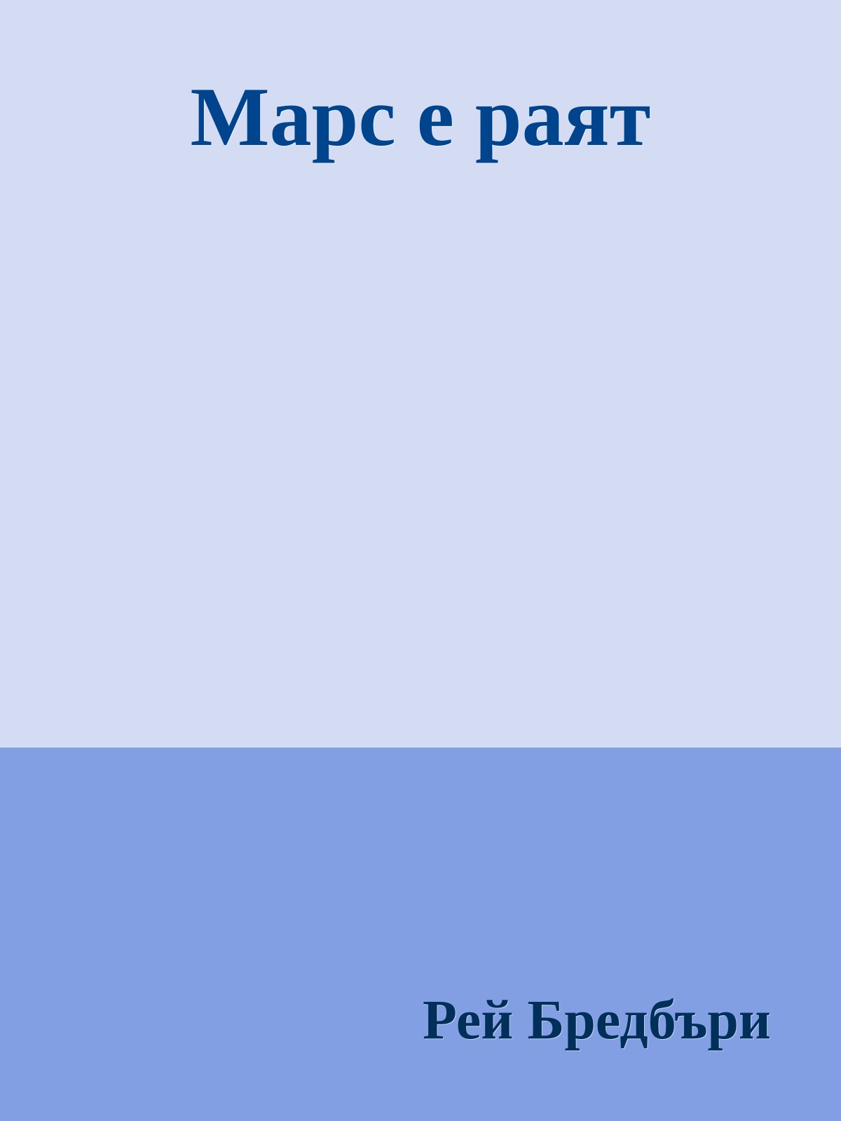 Марс е раят