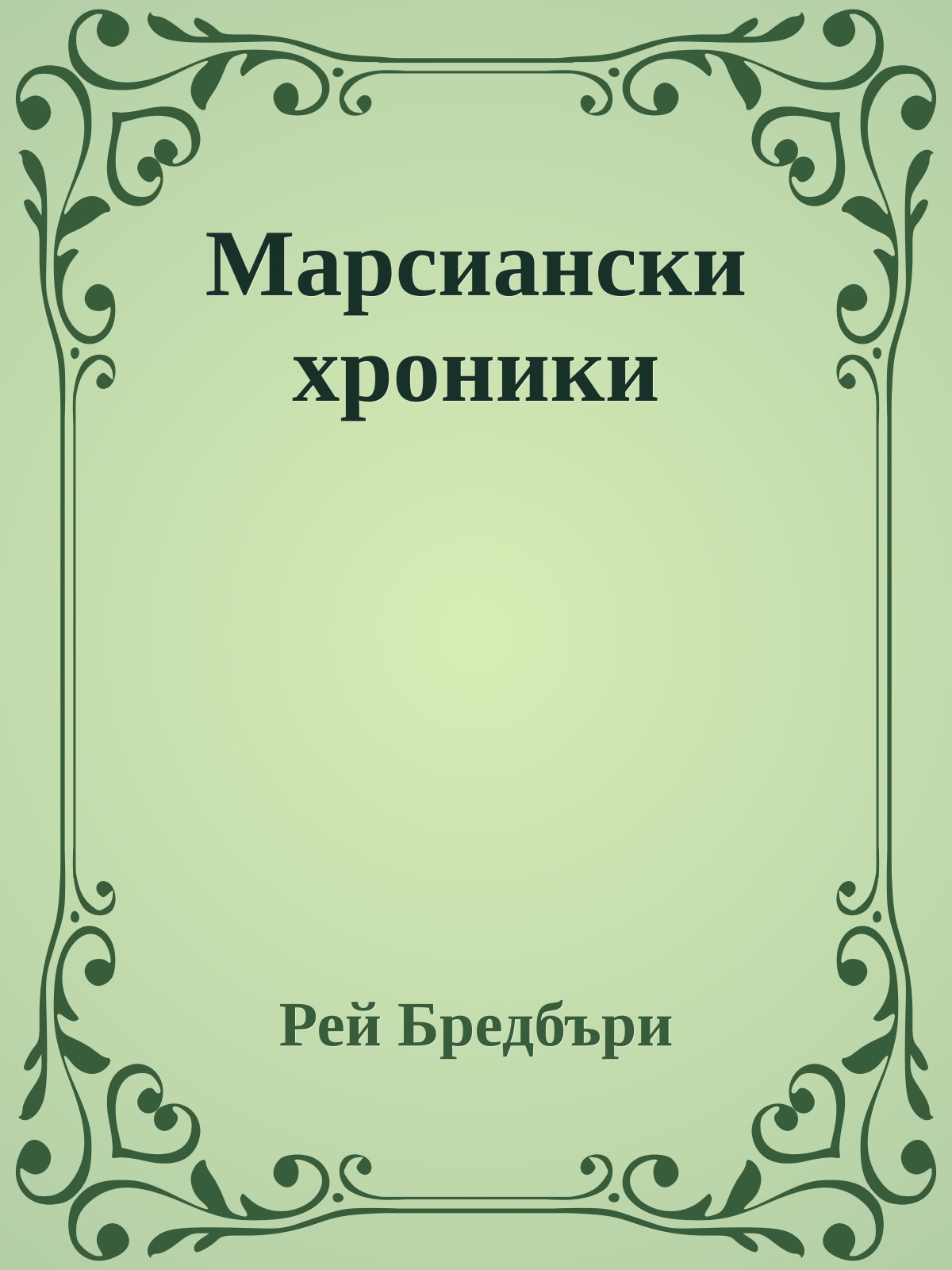 Марсиански хроники