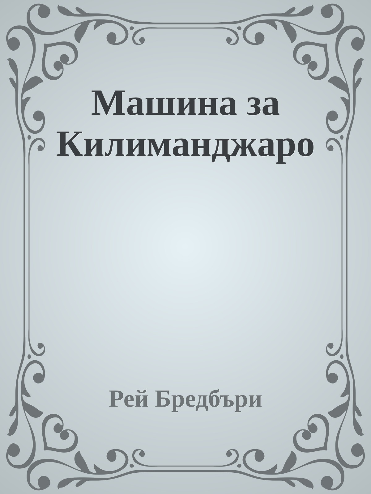 Машина за Килиманджаро