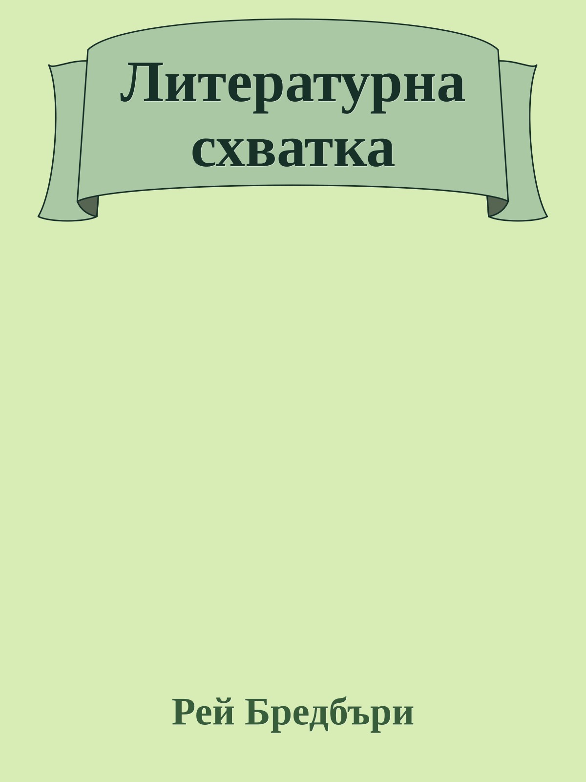 Литературна схватка