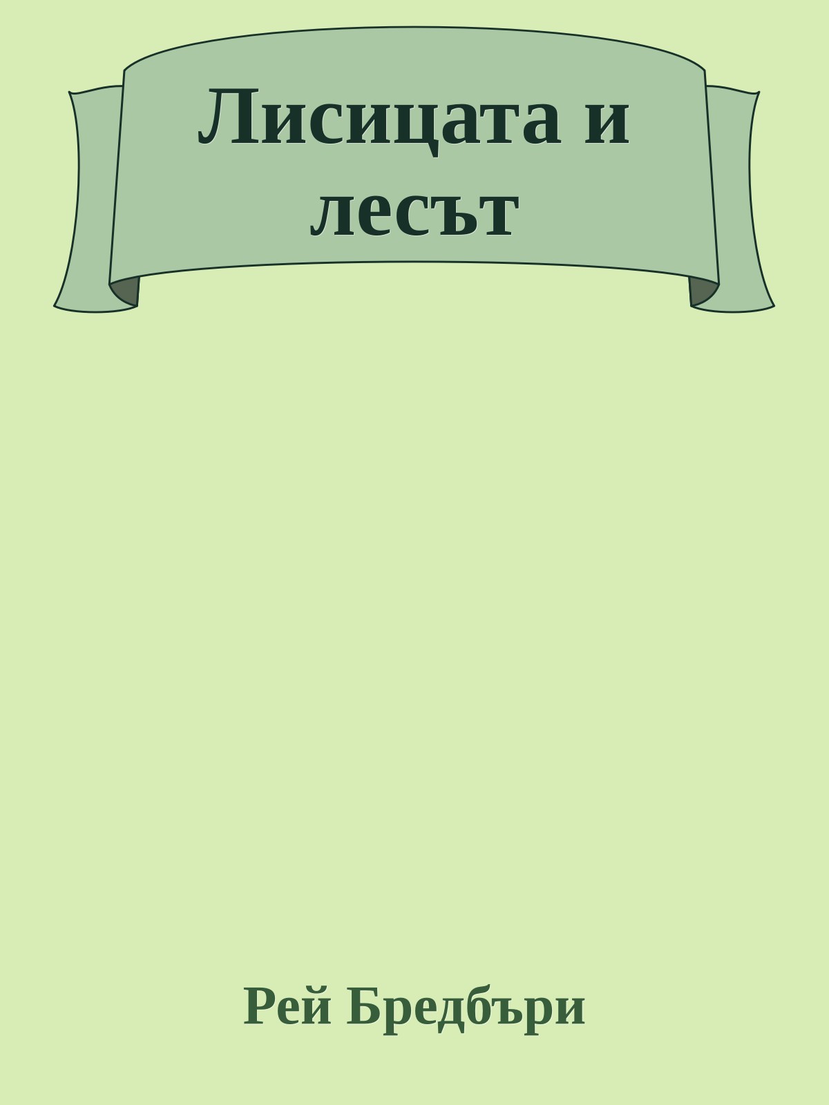 Лисицата и лесът